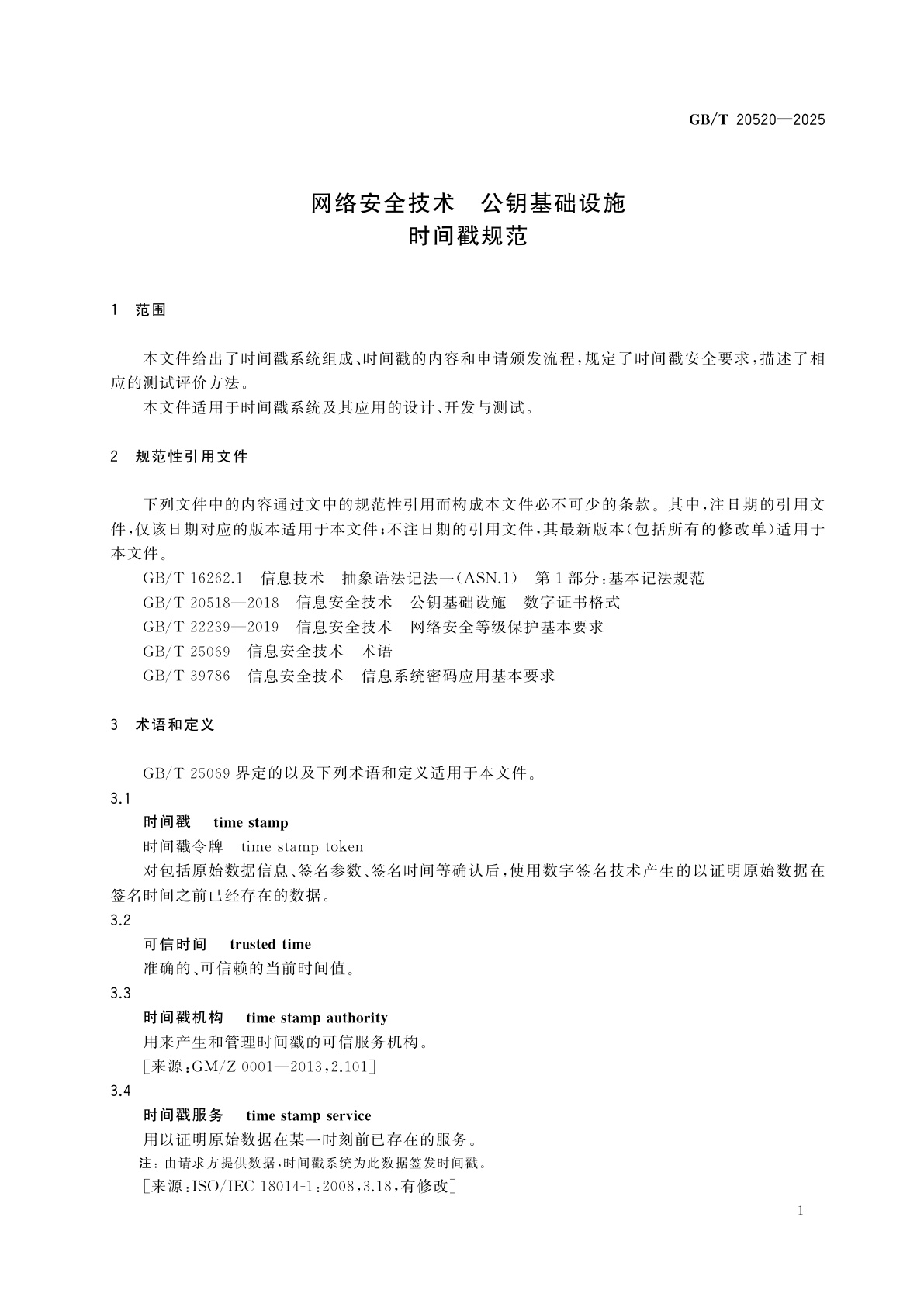 GB/T 20520-2025 网络安全技术　公钥基础设施　时间戳规范
