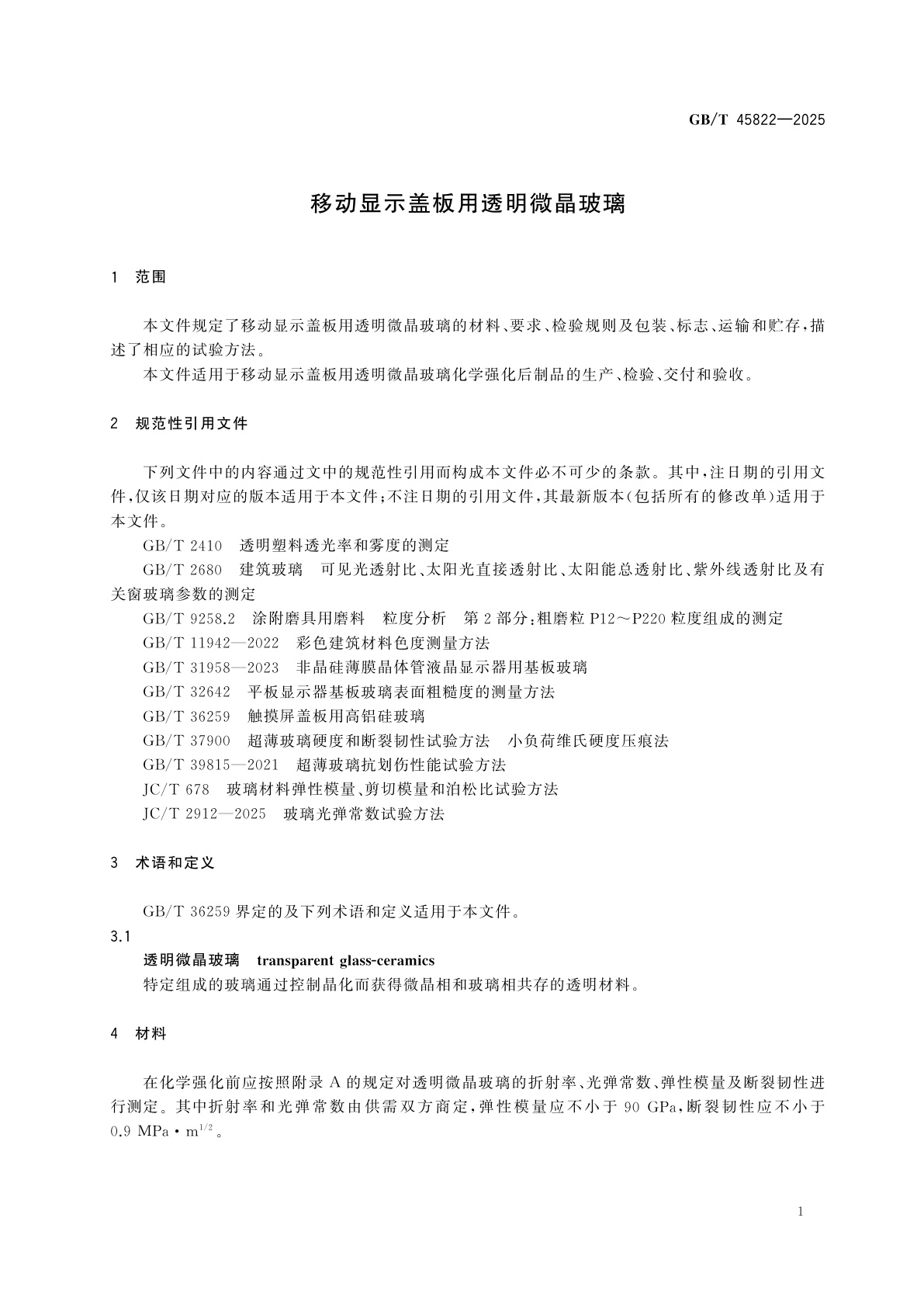 GB/T 45822-2025 移动显示盖板用透明微晶玻璃