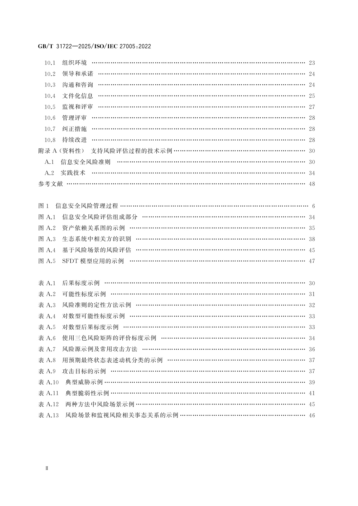 GB/T 31722-2025 网络安全技术　信息安全风险管理指导