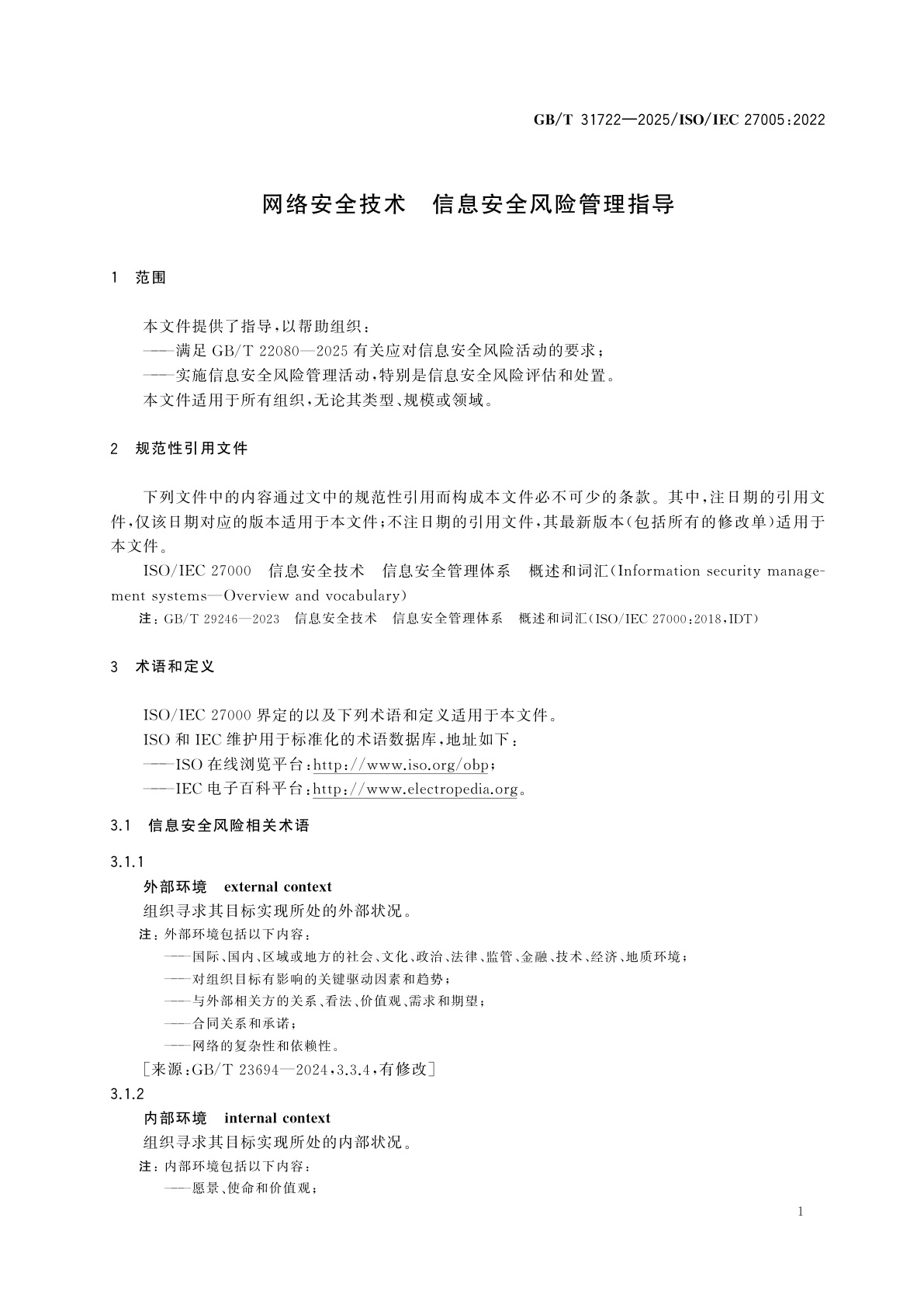 GB/T 31722-2025 网络安全技术　信息安全风险管理指导