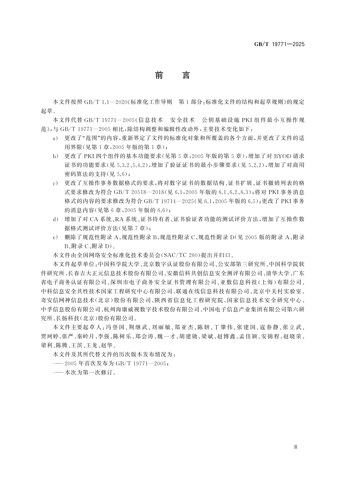 GB/T 19771-2025 网络安全技术　公钥基础设施　PKI组件最小互操作规范