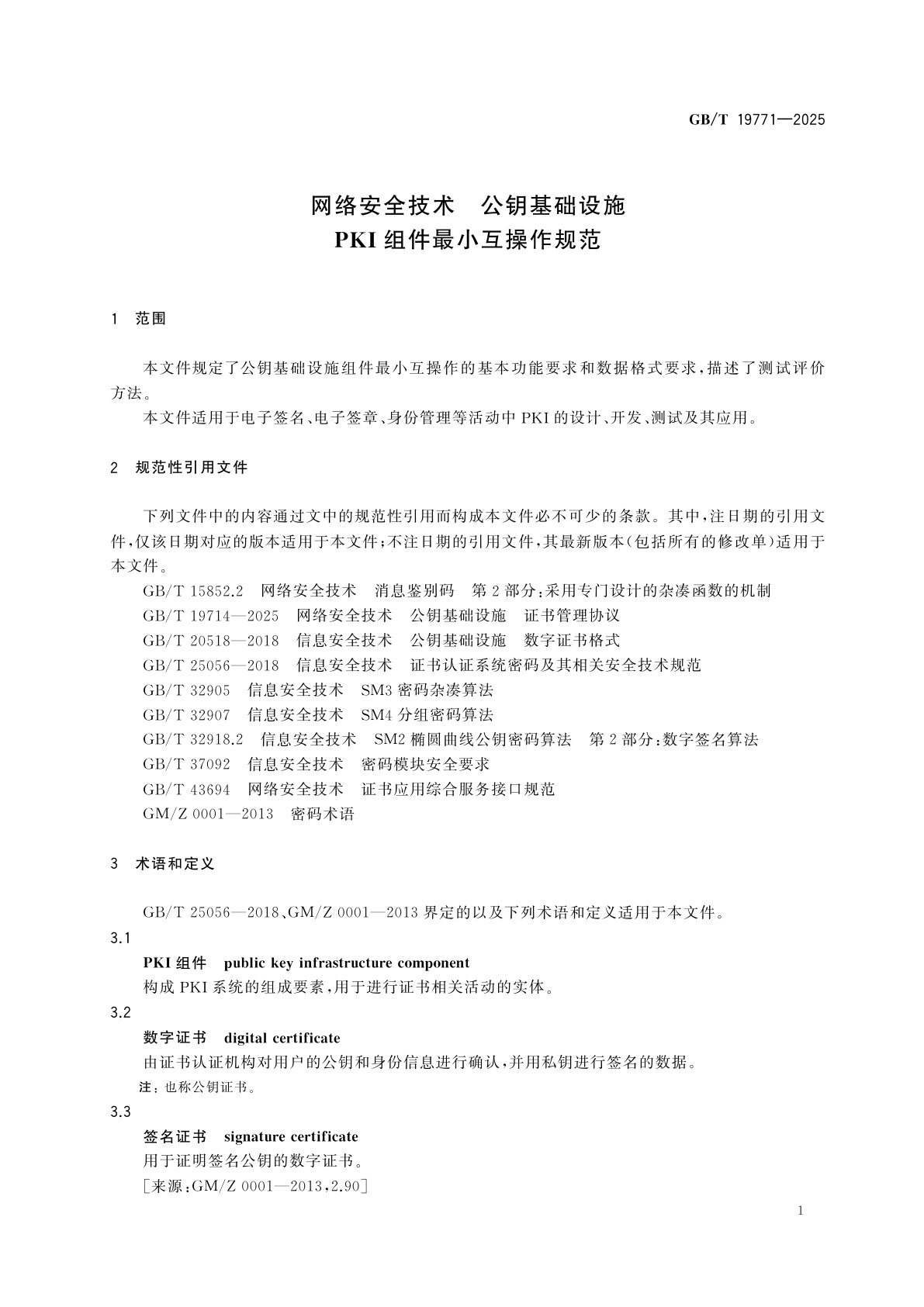 GB/T 19771-2025 网络安全技术　公钥基础设施　PKI组件最小互操作规范