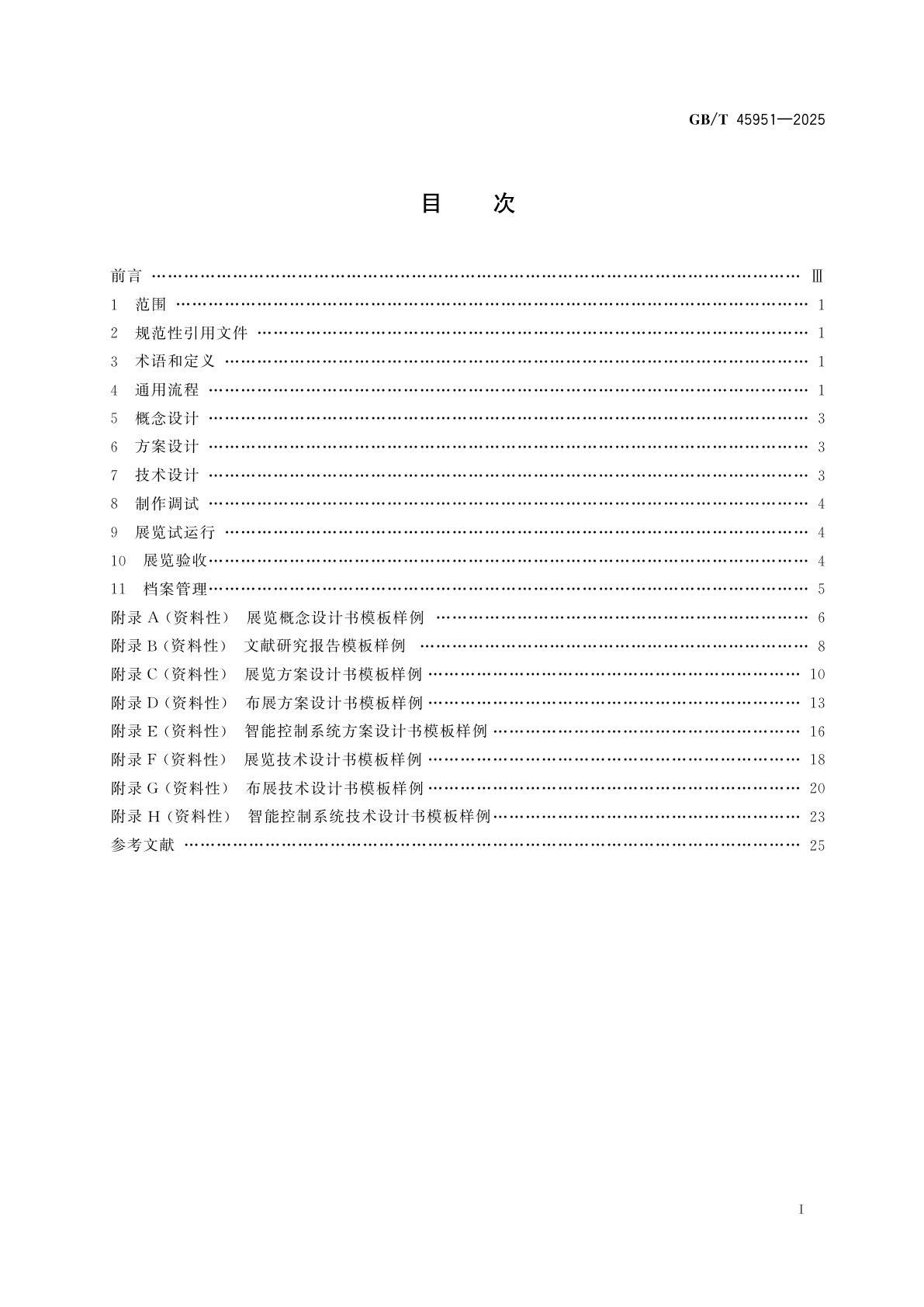 GB/T 45951-2025 科技馆常设展览实施通用流程