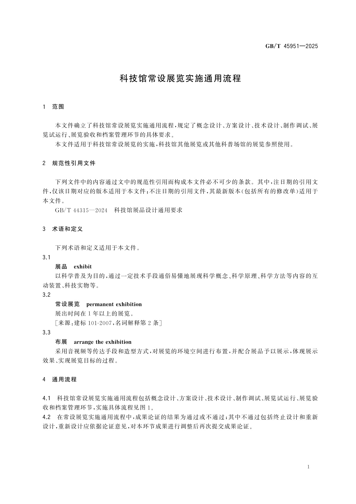 GB/T 45951-2025 科技馆常设展览实施通用流程