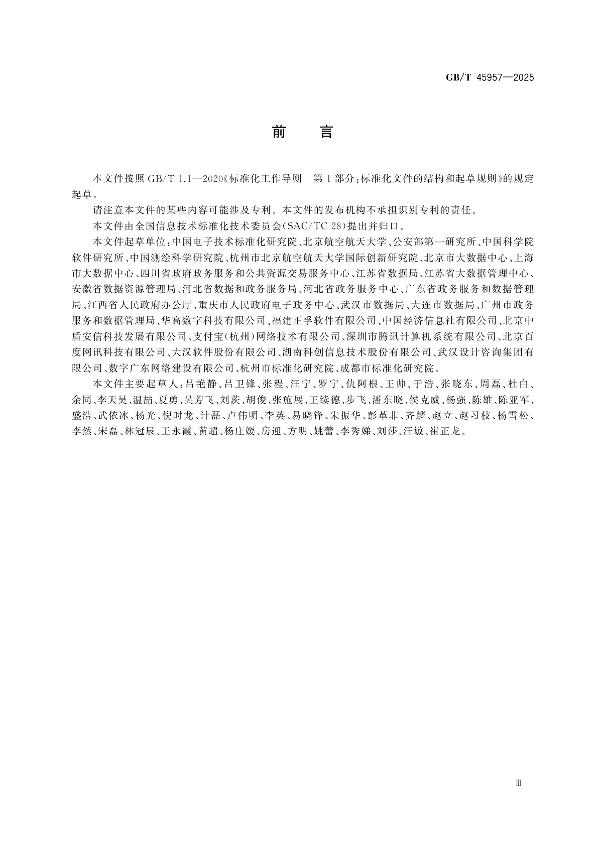 GB/T 45957-2025 信息技术　政务服务码　码系统接口要求