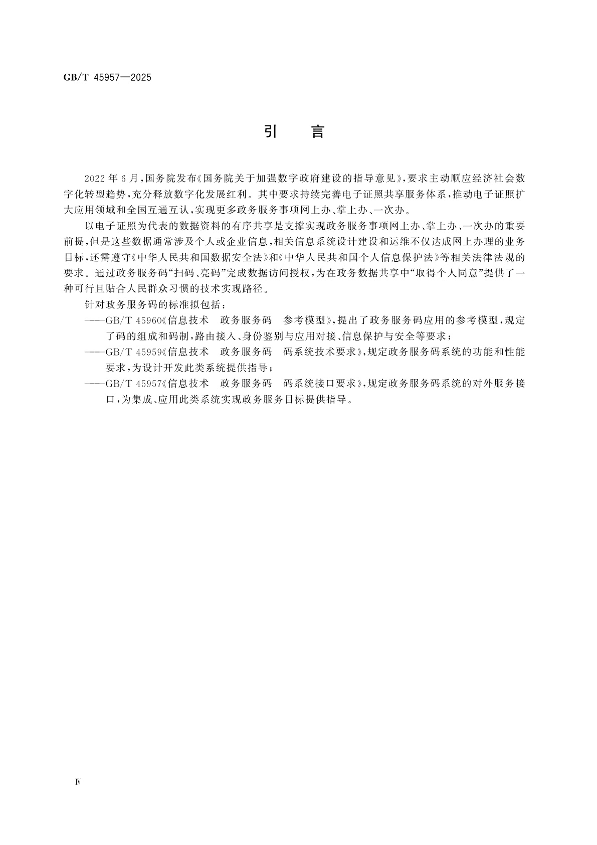 GB/T 45957-2025 信息技术　政务服务码　码系统接口要求