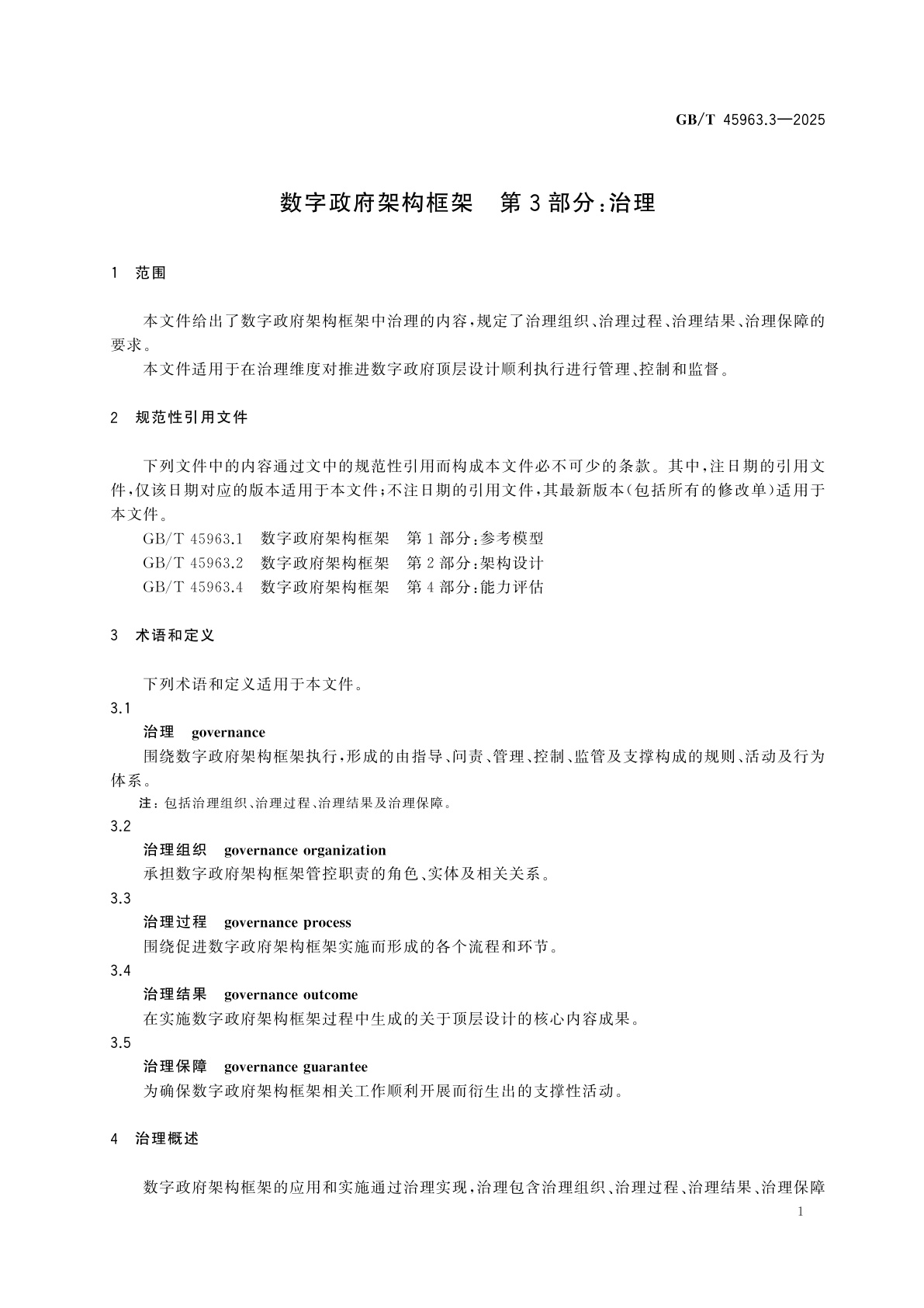 GB/T 45963.3-2025 数字政府架构框架　第3部分：治理