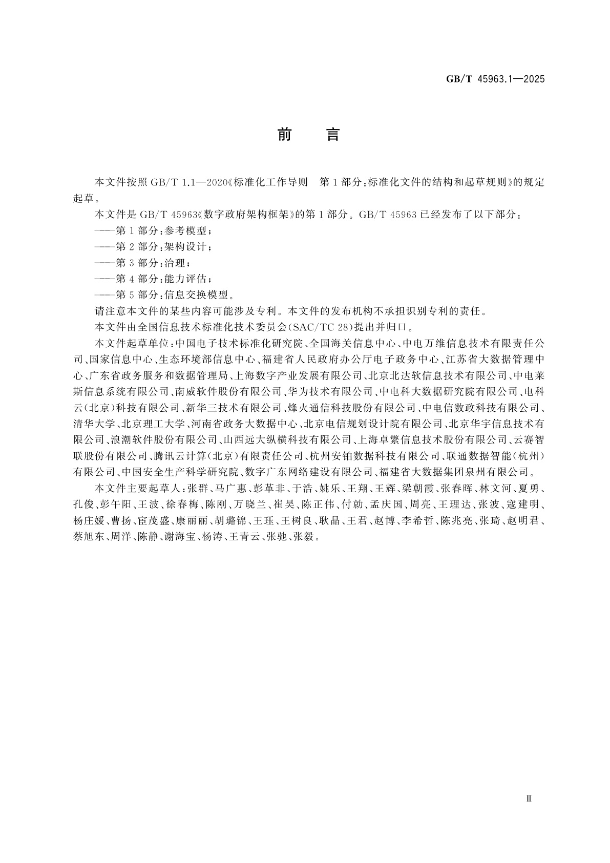GB/T 45963.1-2025 数字政府架构框架　第1部分：参考模型