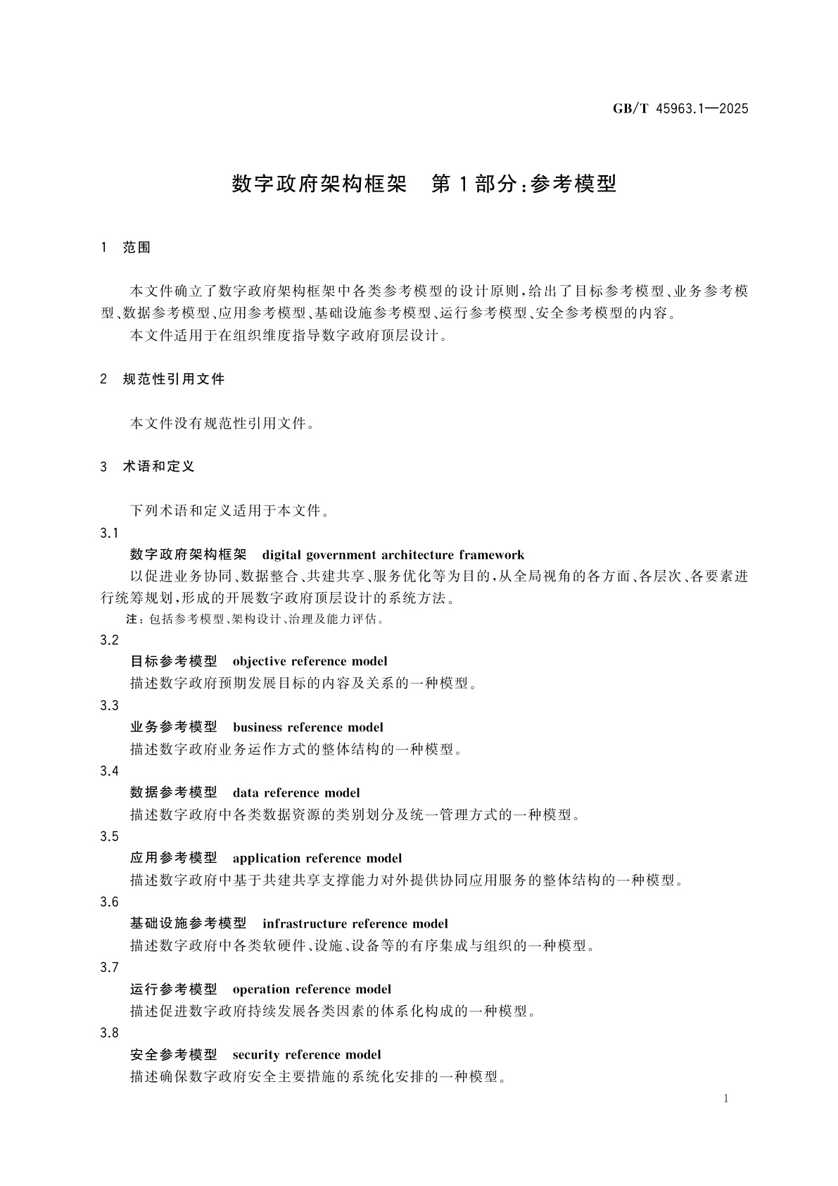 GB/T 45963.1-2025 数字政府架构框架　第1部分：参考模型