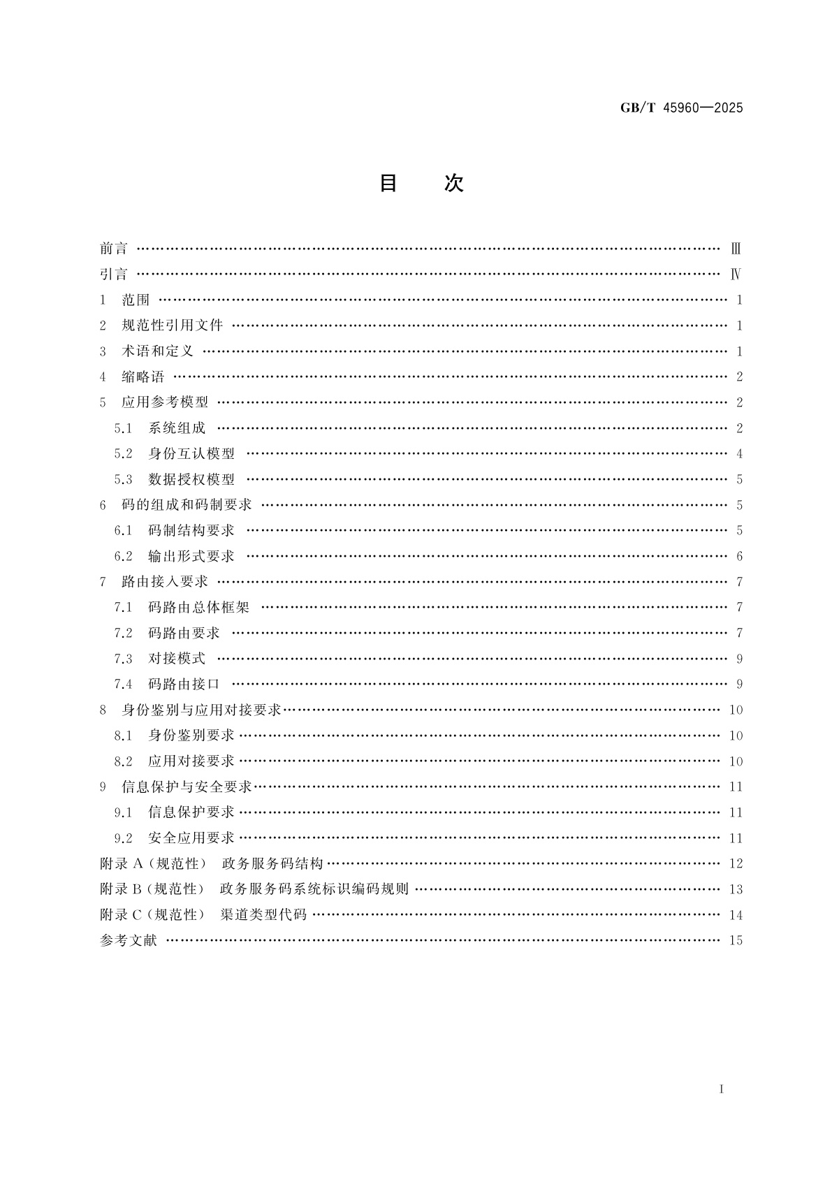 GB/T 45960-2025 信息技术　政务服务码　参考模型