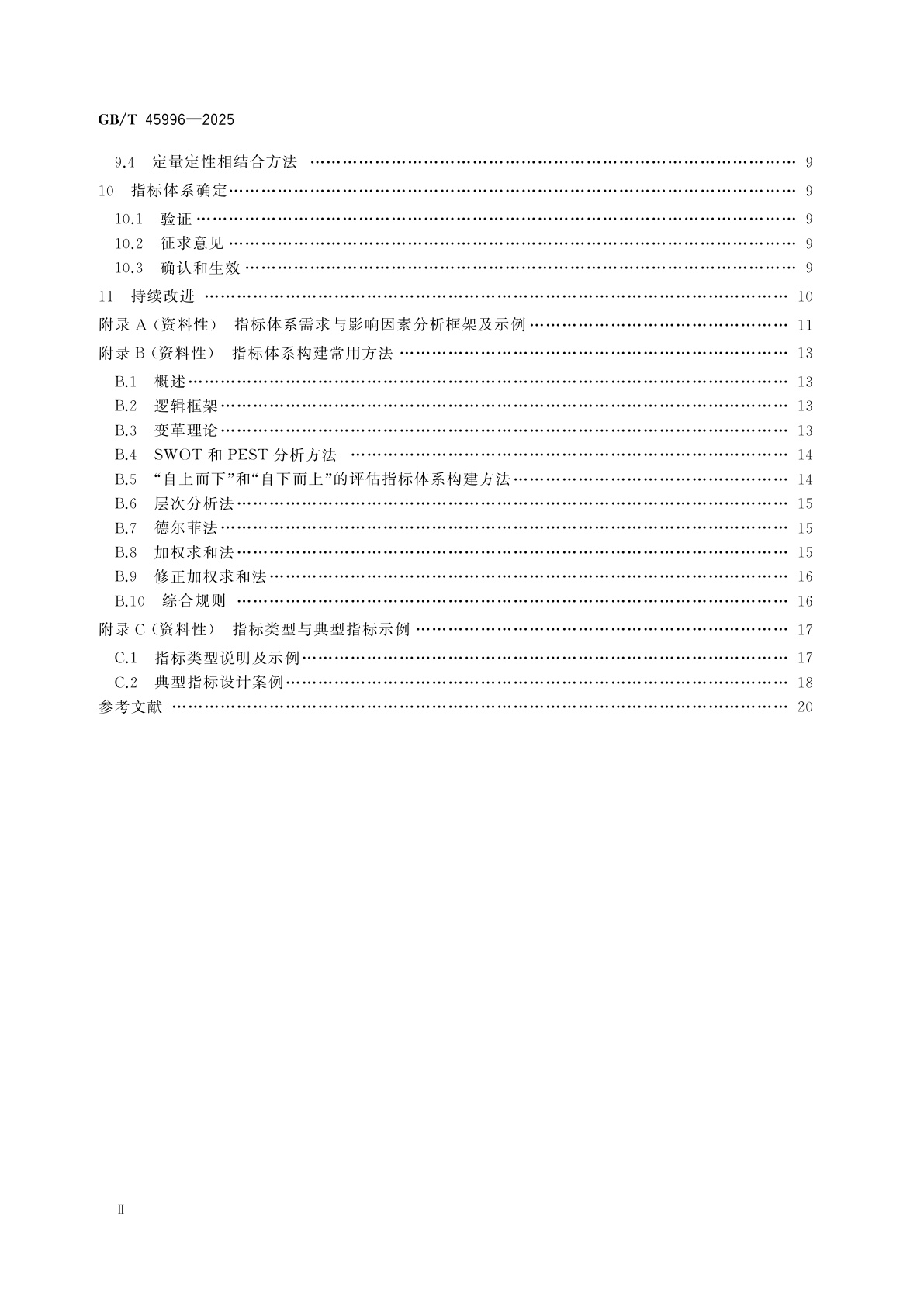 GB/T 45996-2025 科技评估指标体系构建通用要求