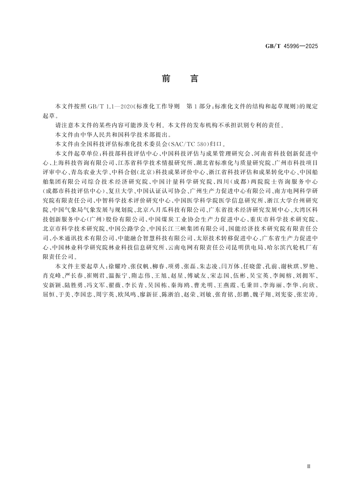 GB/T 45996-2025 科技评估指标体系构建通用要求