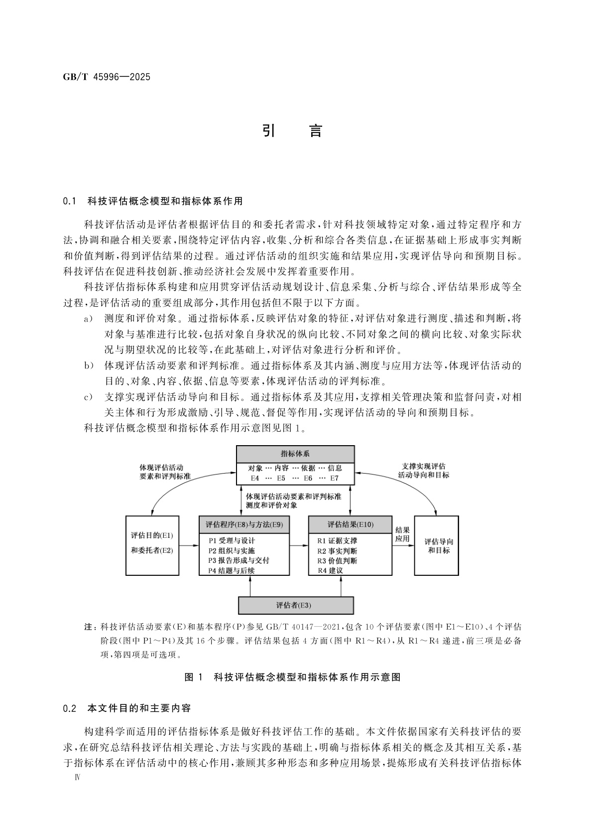 GB/T 45996-2025 科技评估指标体系构建通用要求