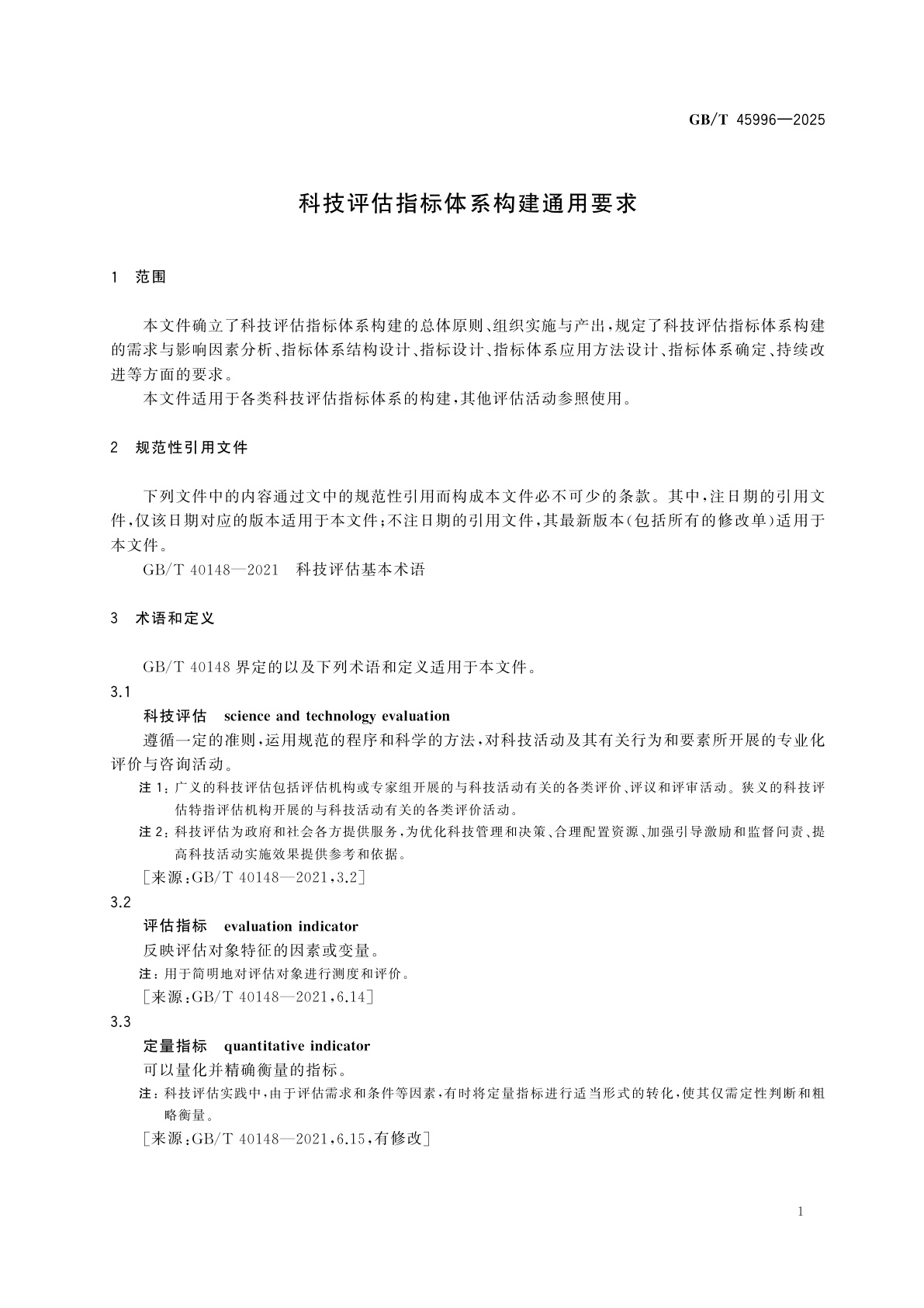 GB/T 45996-2025 科技评估指标体系构建通用要求
