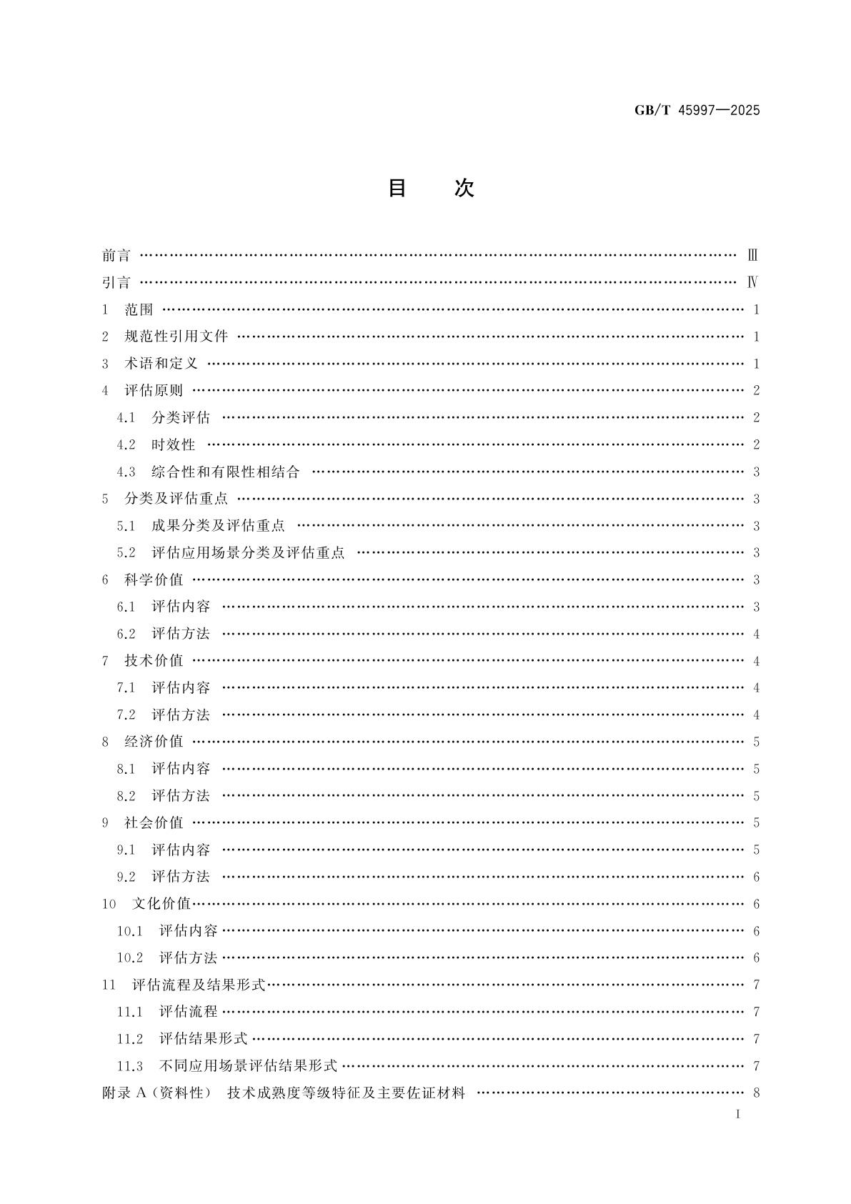 GB/T 45997-2025 科技成果五元价值评估指南