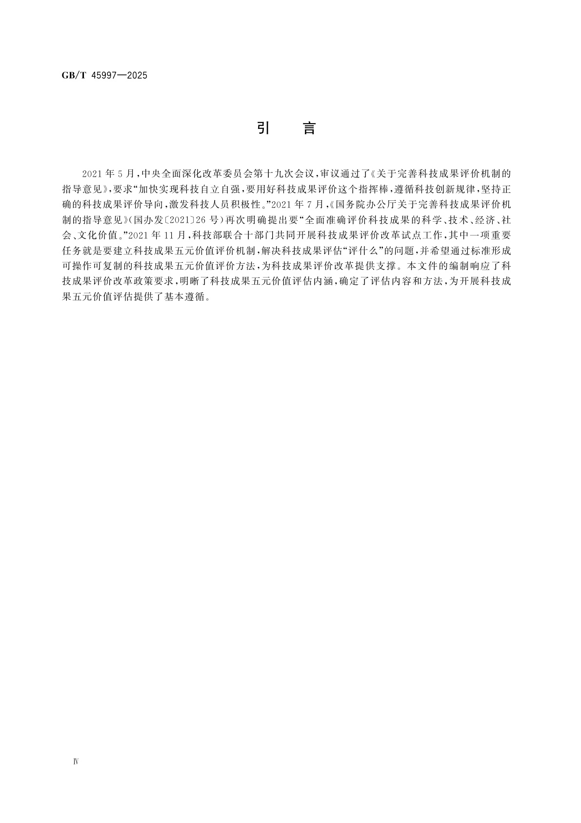 GB/T 45997-2025 科技成果五元价值评估指南