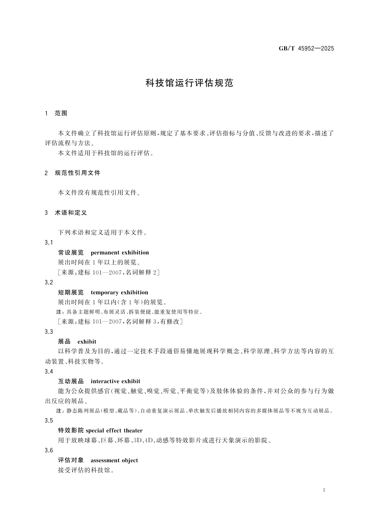 GB/T 45952-2025 科技馆运行评估规范