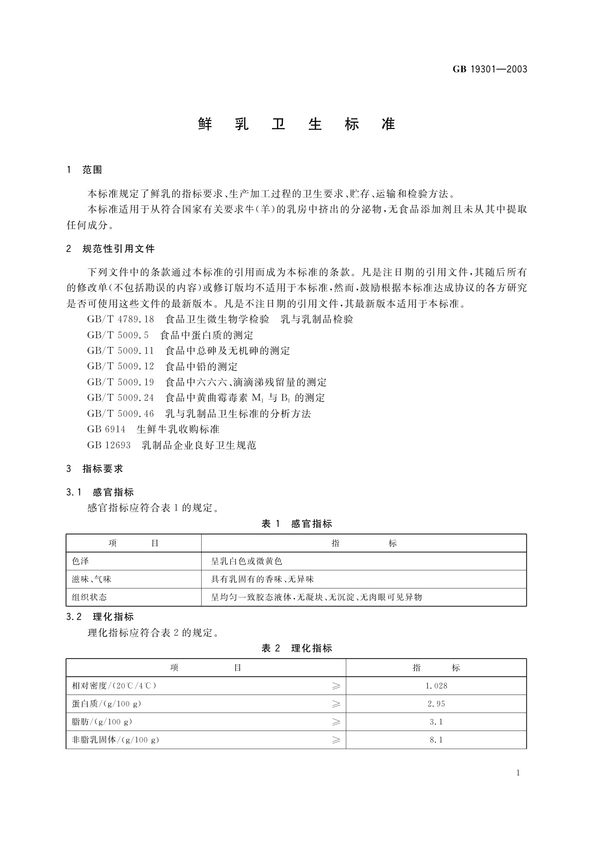 GB 19301-2003 鲜乳卫生标准