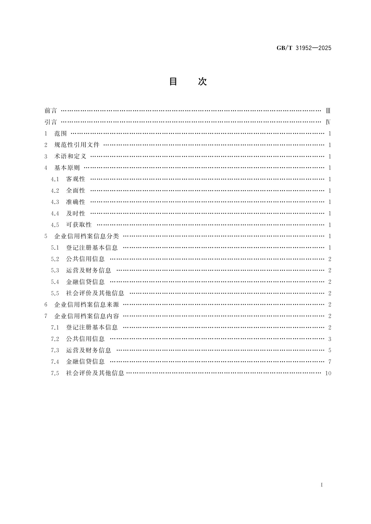 GB/T 31952-2025 企业信用档案信息要求