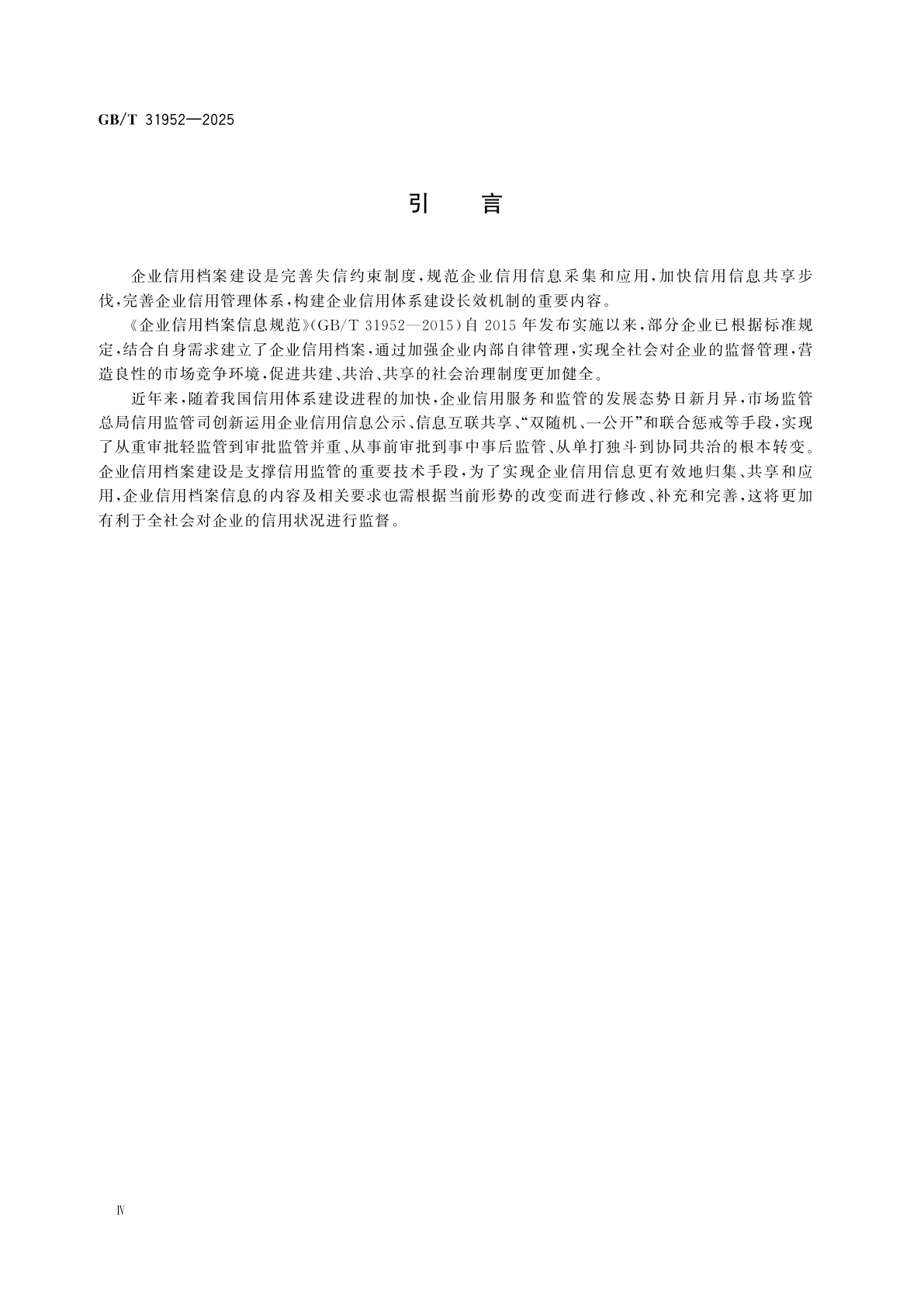 GB/T 31952-2025 企业信用档案信息要求