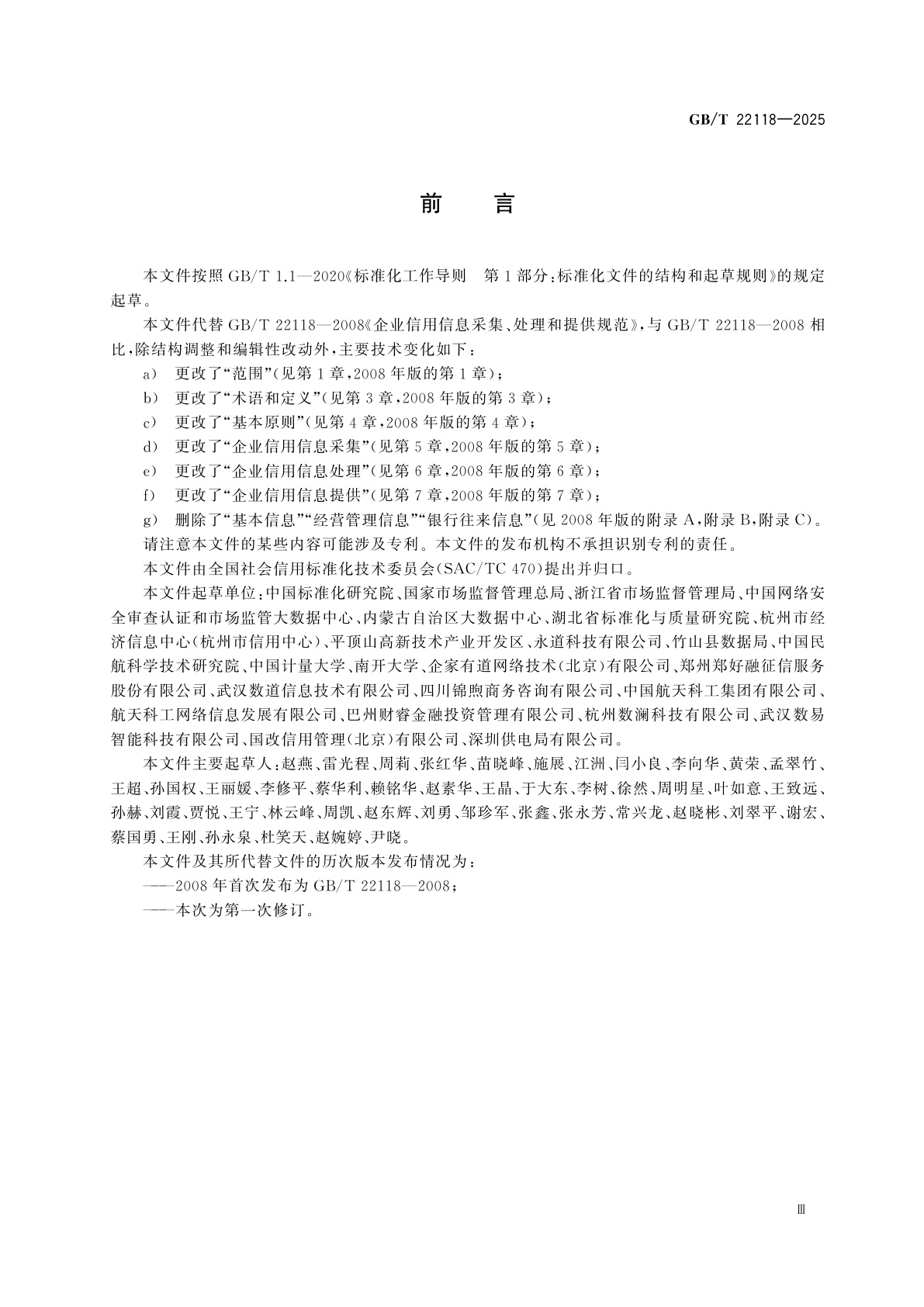 GB/T 22118-2025 企业信用信息采集、处理和提供指南