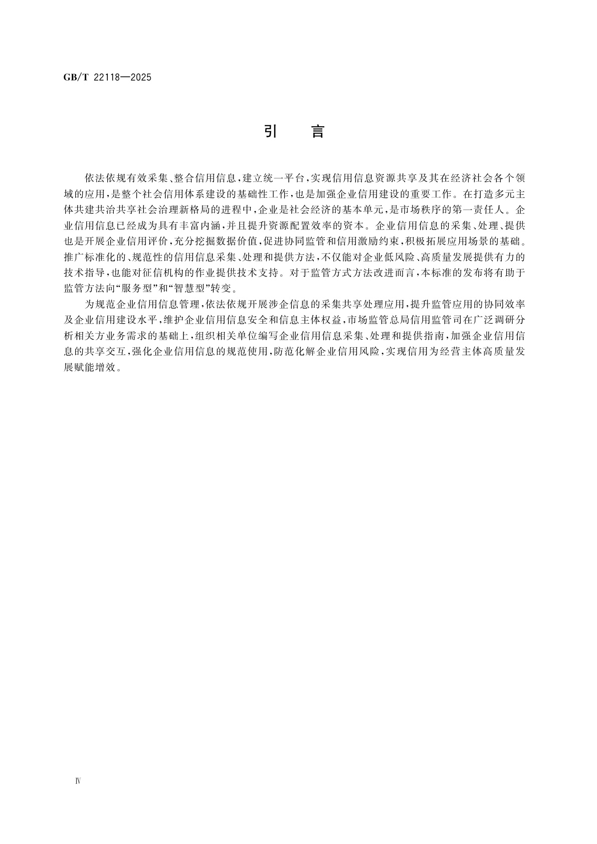 GB/T 22118-2025 企业信用信息采集、处理和提供指南