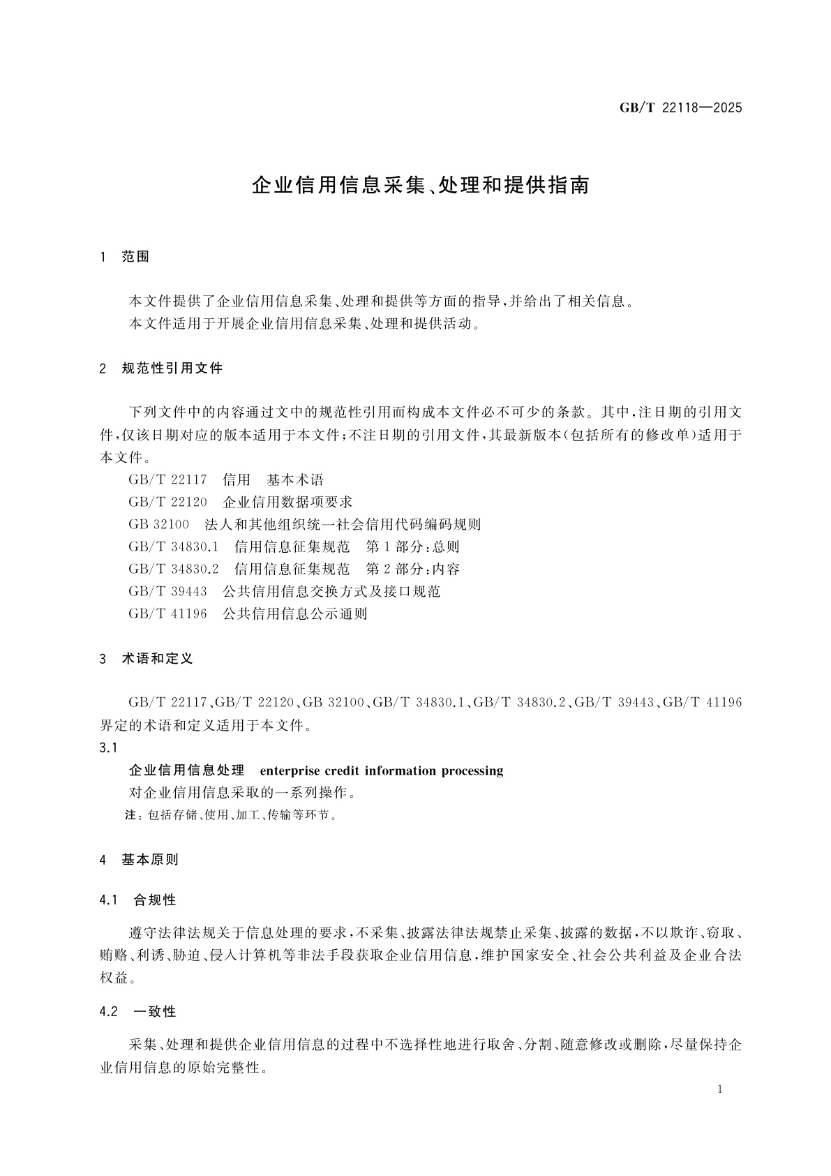 GB/T 22118-2025 企业信用信息采集、处理和提供指南