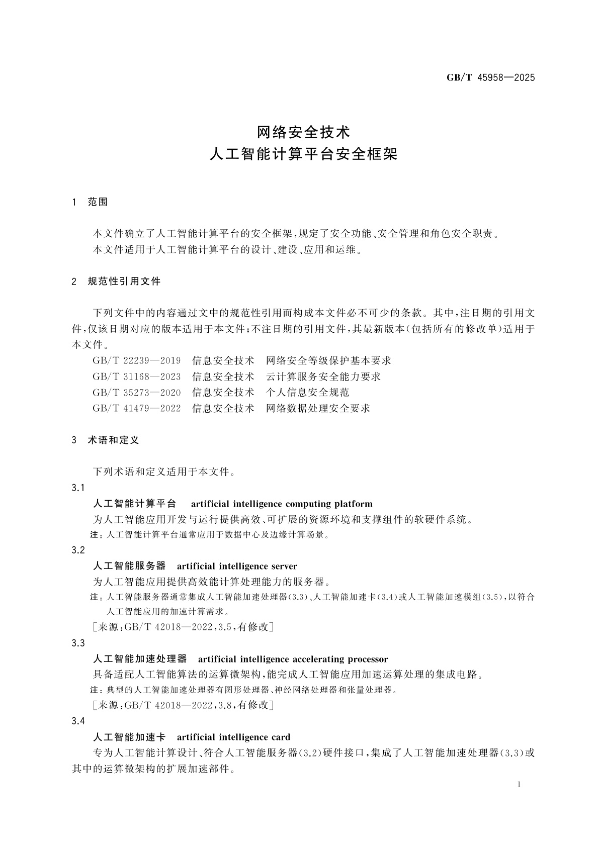 GB/T 45958-2025 网络安全技术　人工智能计算平台安全框架