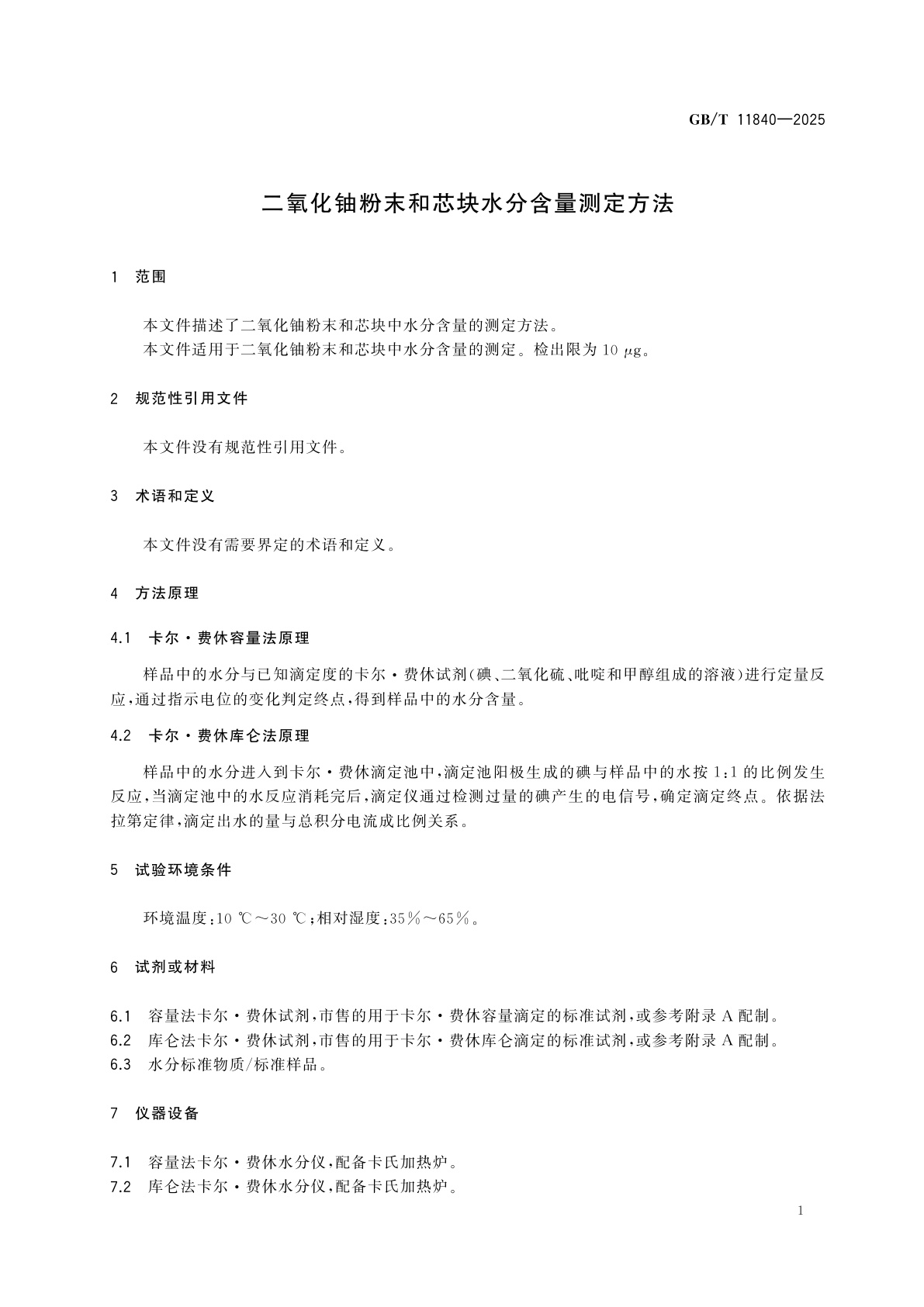 GB/T 11840-2025 二氧化铀粉末和芯块水分含量测定方法