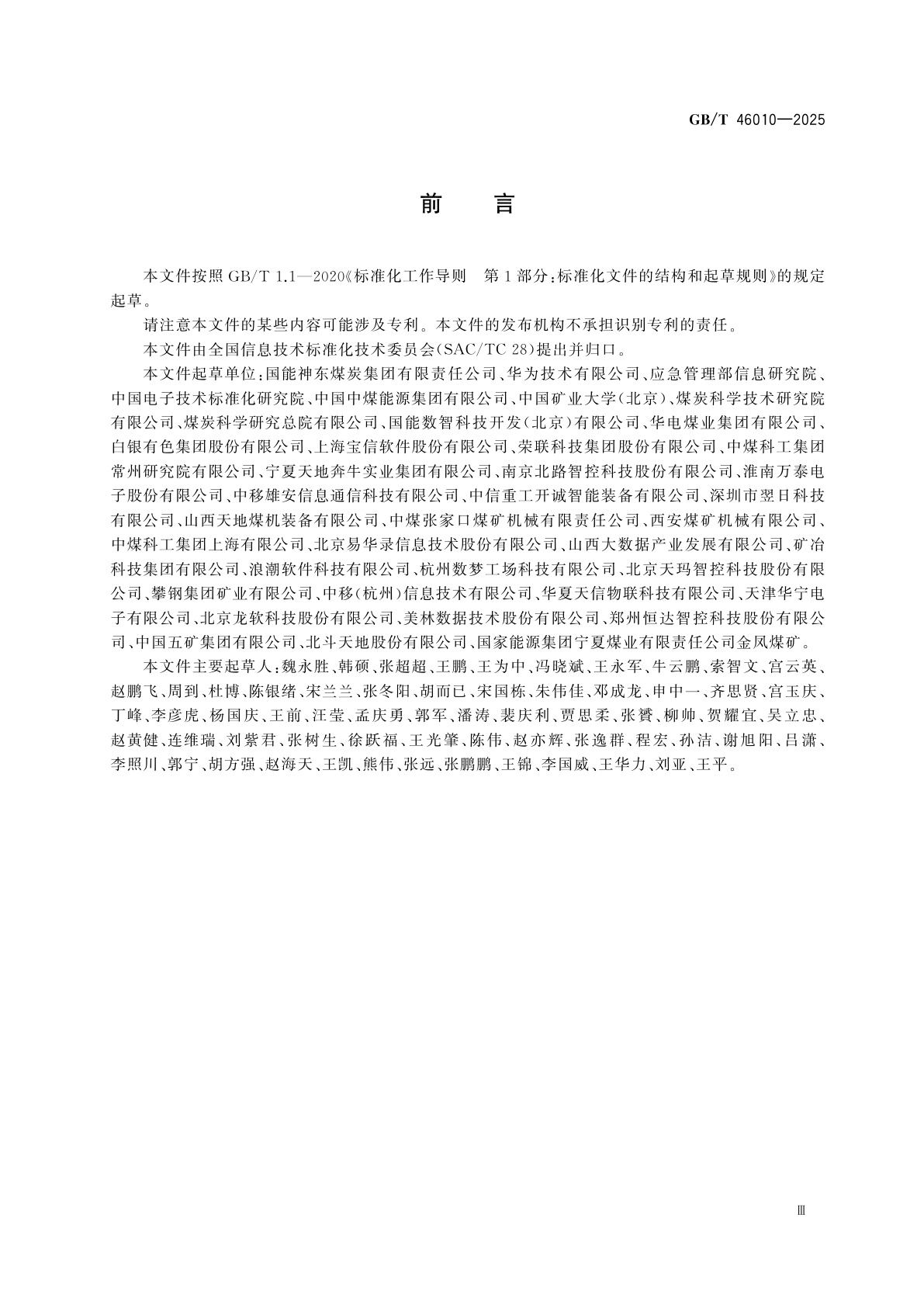 GB/T 46010-2025 信息技术　矿山大数据　技术要求