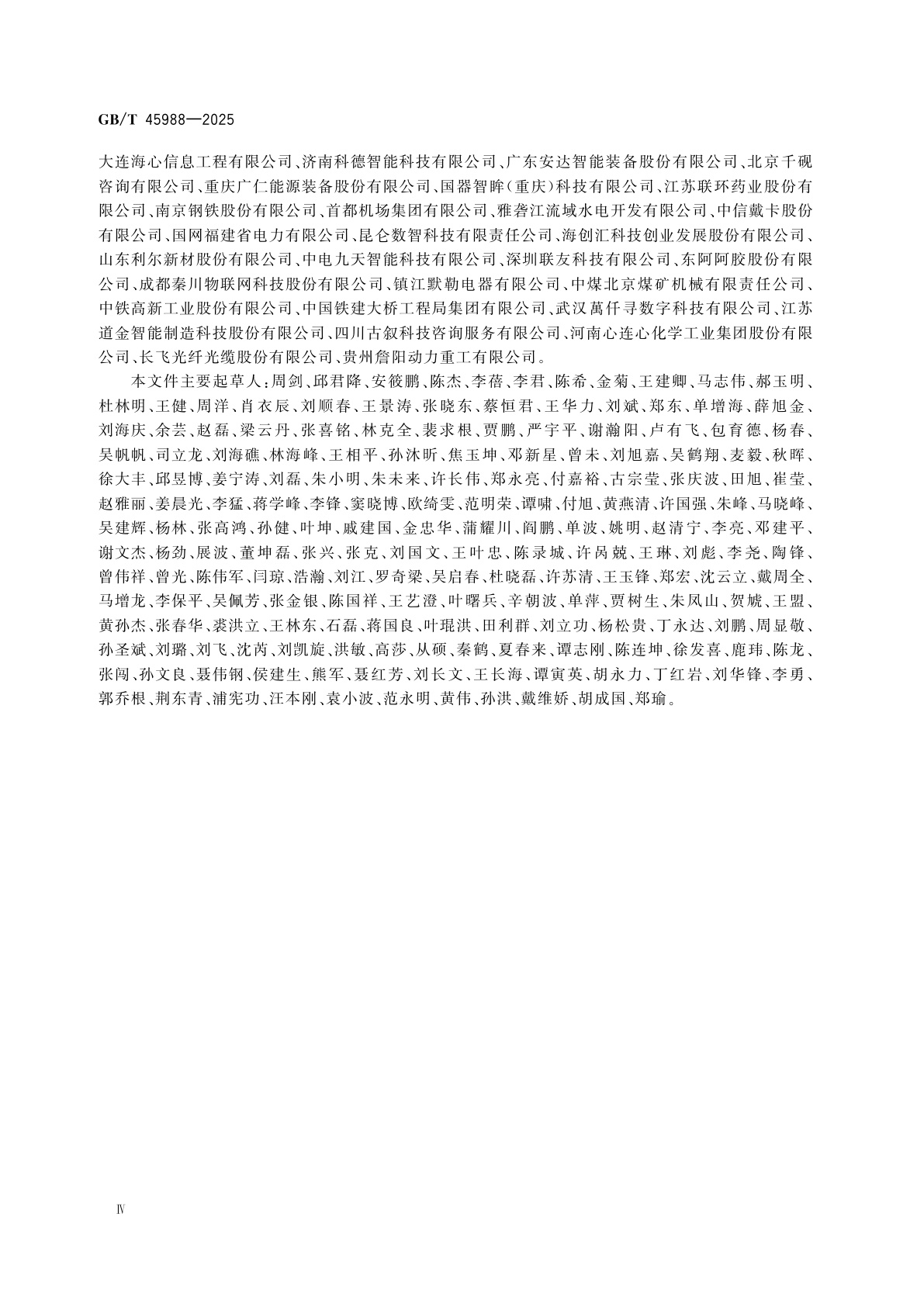 GB/T 45988-2025 数字化转型管理　能力体系建设要求