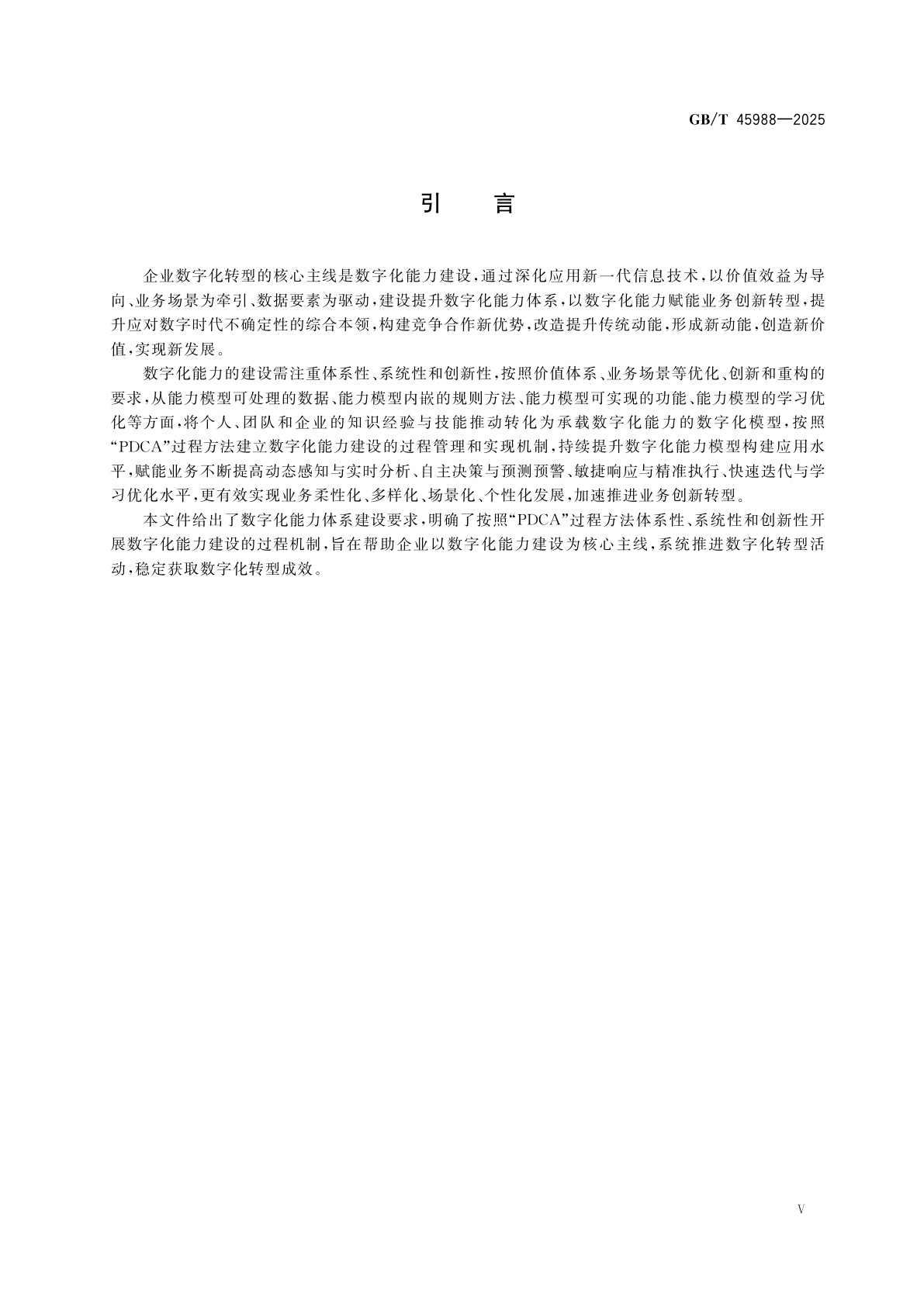 GB/T 45988-2025 数字化转型管理　能力体系建设要求