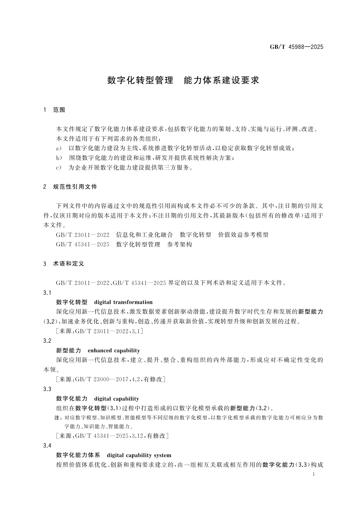 GB/T 45988-2025 数字化转型管理　能力体系建设要求