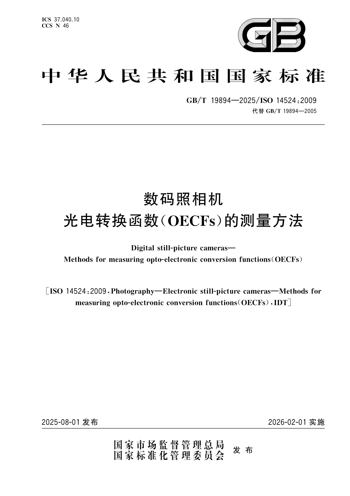 GB/T 19894-2025 数码照相机　光电转换函数(OECFs)的测量方法
