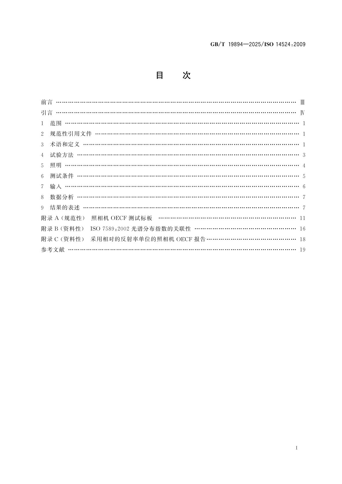 GB/T 19894-2025 数码照相机　光电转换函数(OECFs)的测量方法