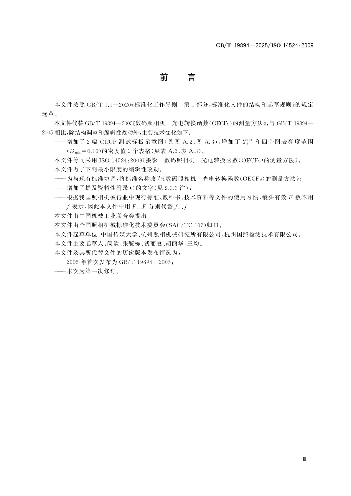 GB/T 19894-2025 数码照相机　光电转换函数(OECFs)的测量方法