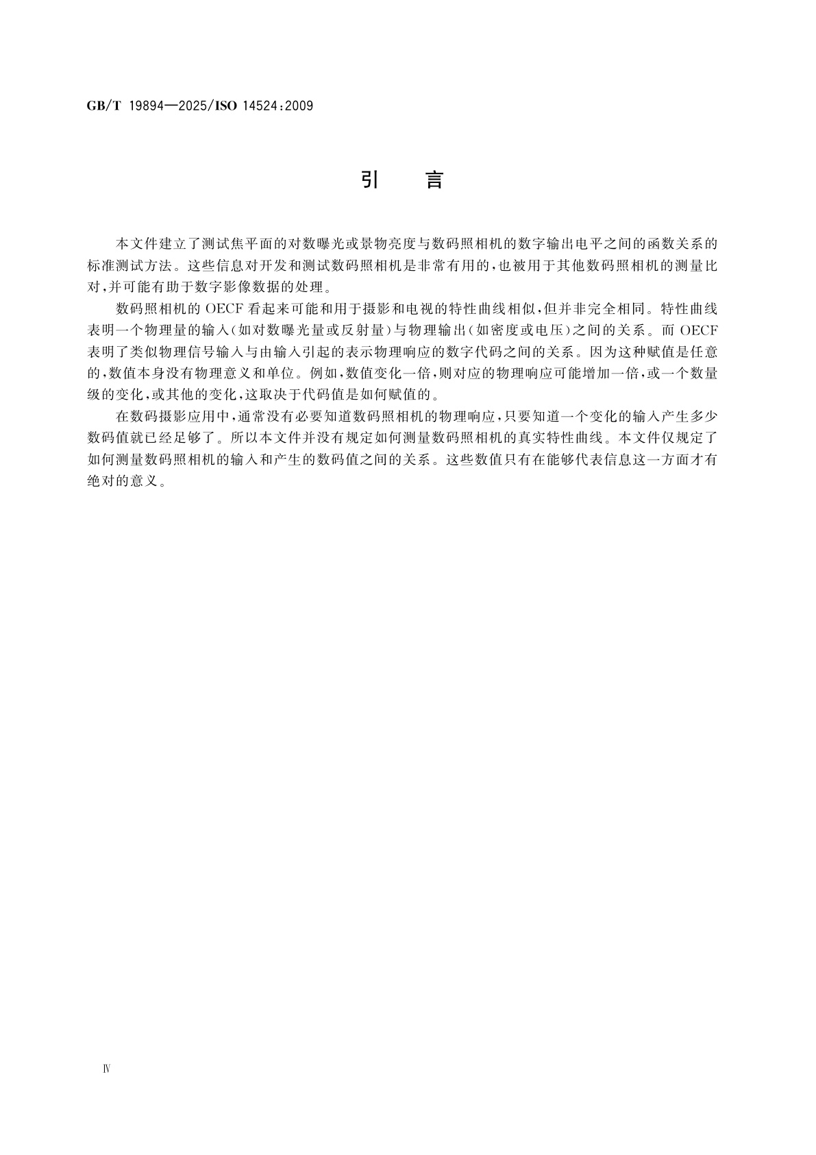 GB/T 19894-2025 数码照相机　光电转换函数(OECFs)的测量方法