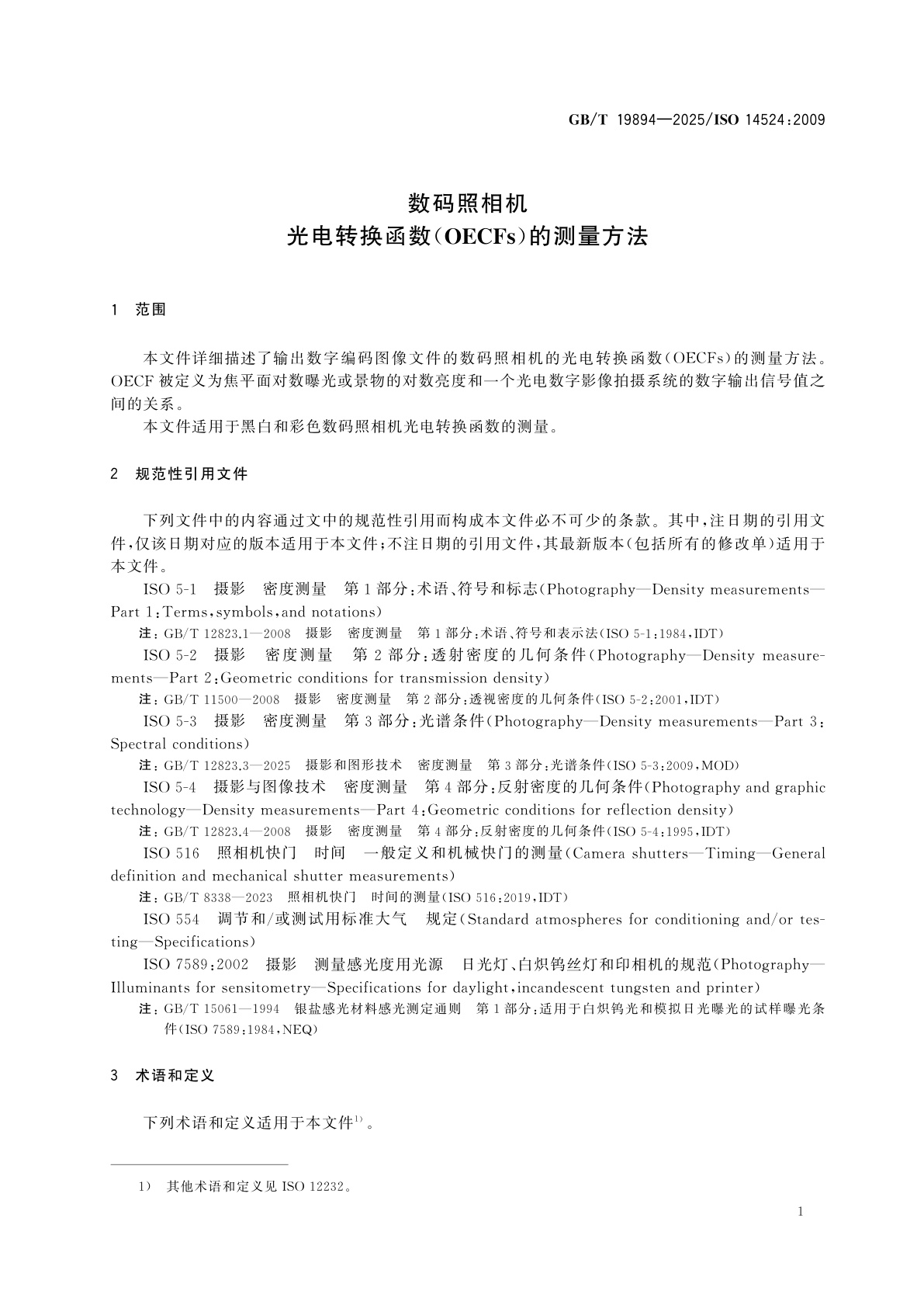 GB/T 19894-2025 数码照相机　光电转换函数(OECFs)的测量方法