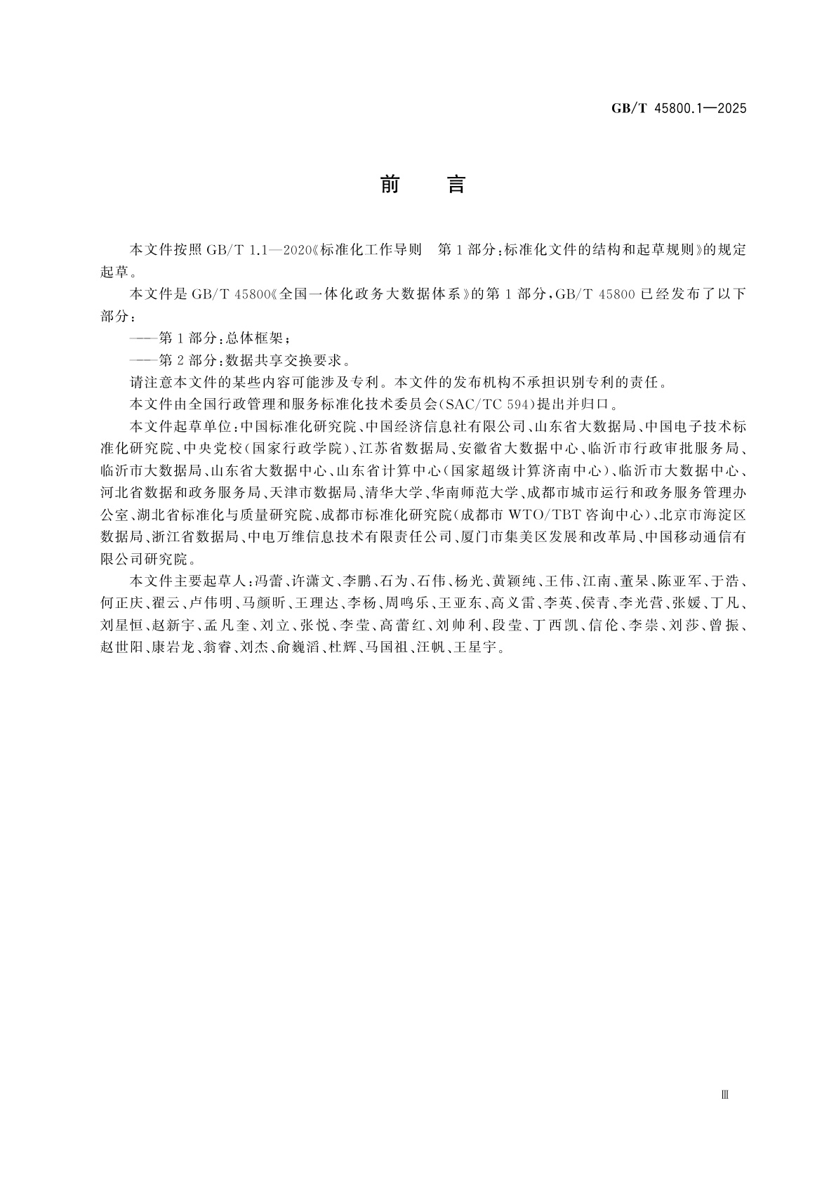 GB/T 45800.1-2025 全国一体化政务大数据体系　第1部分：总体框架