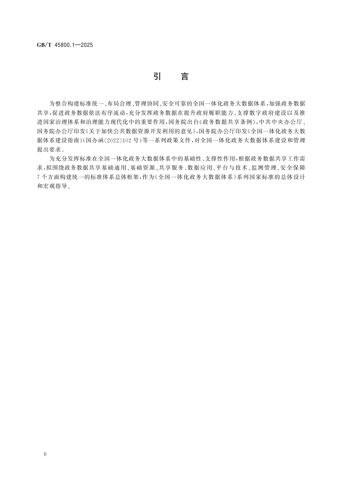GB/T 45800.1-2025 全国一体化政务大数据体系　第1部分：总体框架