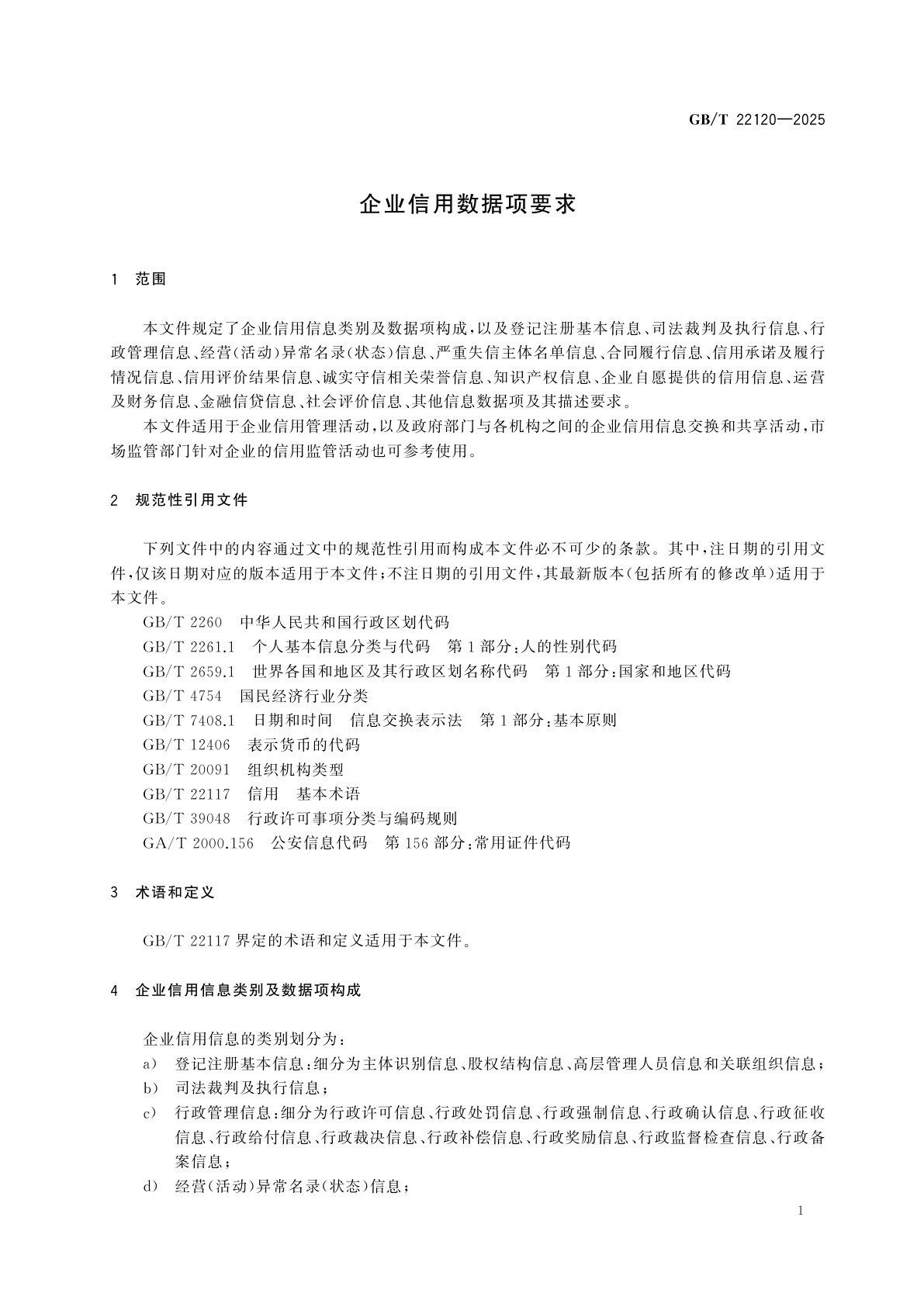 GB/T 22120-2025 企业信用数据项要求