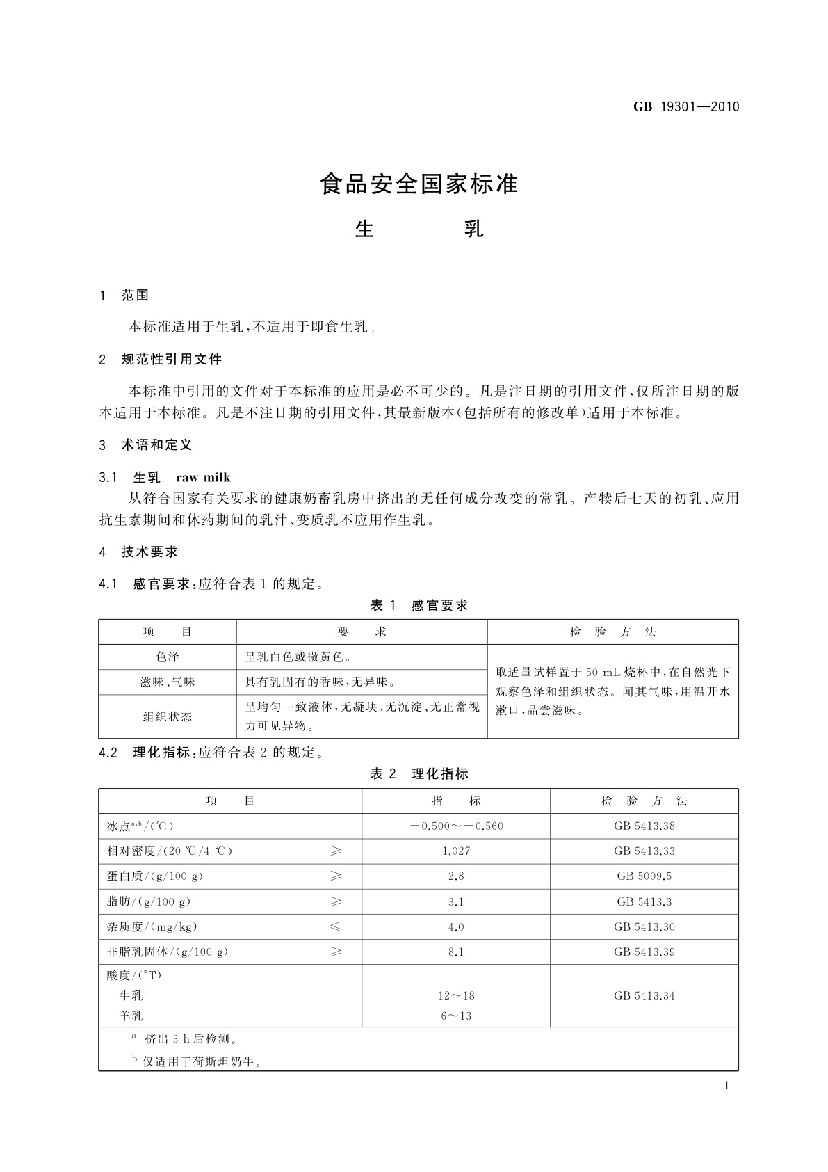 GB 19301-2010 食品安全国家标准　生乳