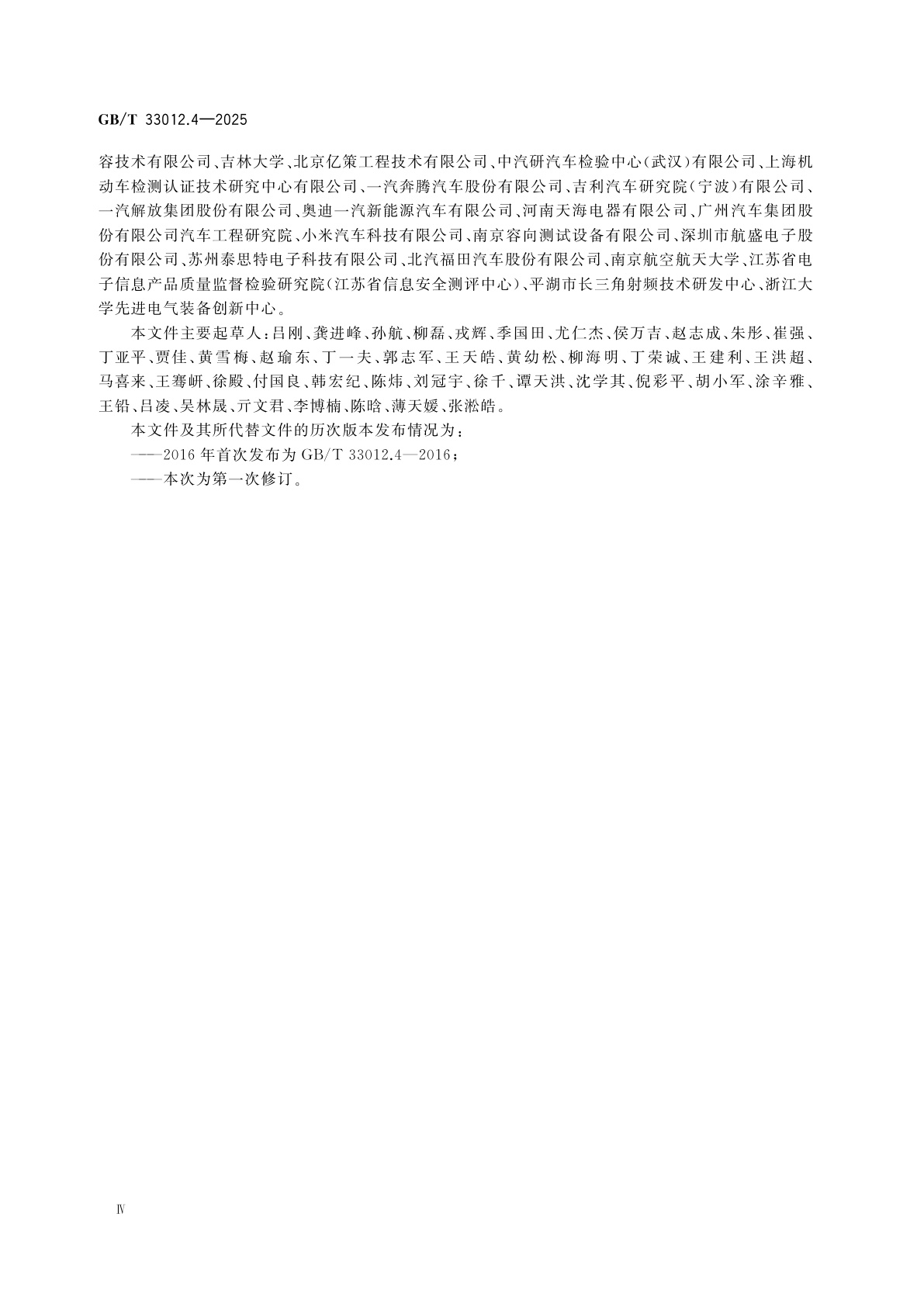 GB/T 33012.4-2025 道路车辆　车辆对窄带辐射电磁能的抗扰性试验方法　第4部分：线束激励法