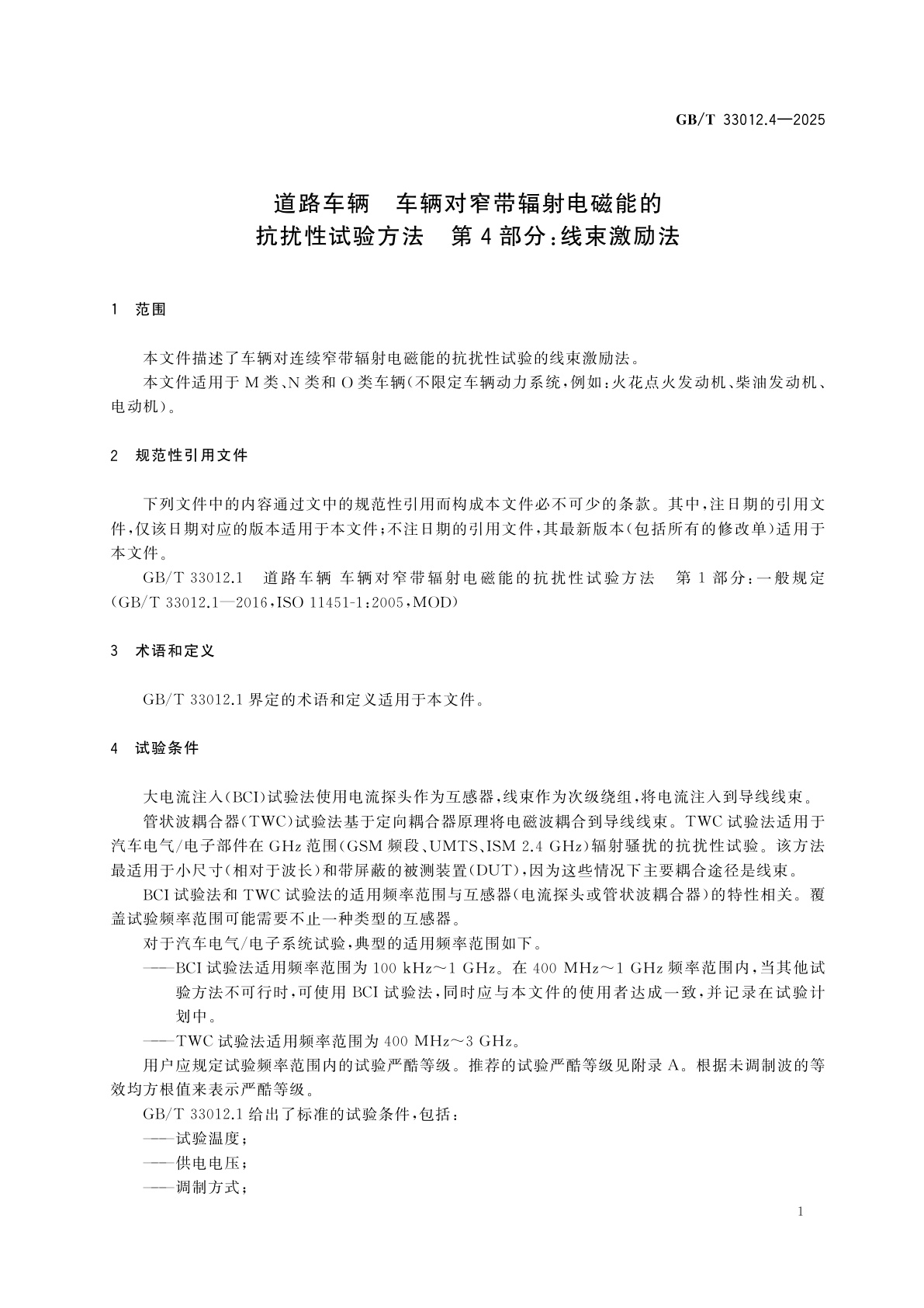 GB/T 33012.4-2025 道路车辆　车辆对窄带辐射电磁能的抗扰性试验方法　第4部分：线束激励法