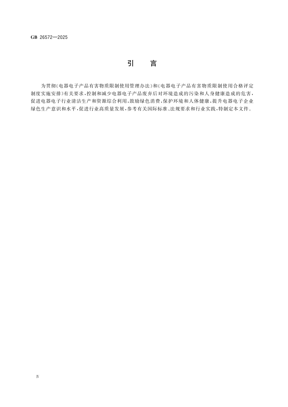 GB 26572-2025 电器电子产品有害物质限制使用要求