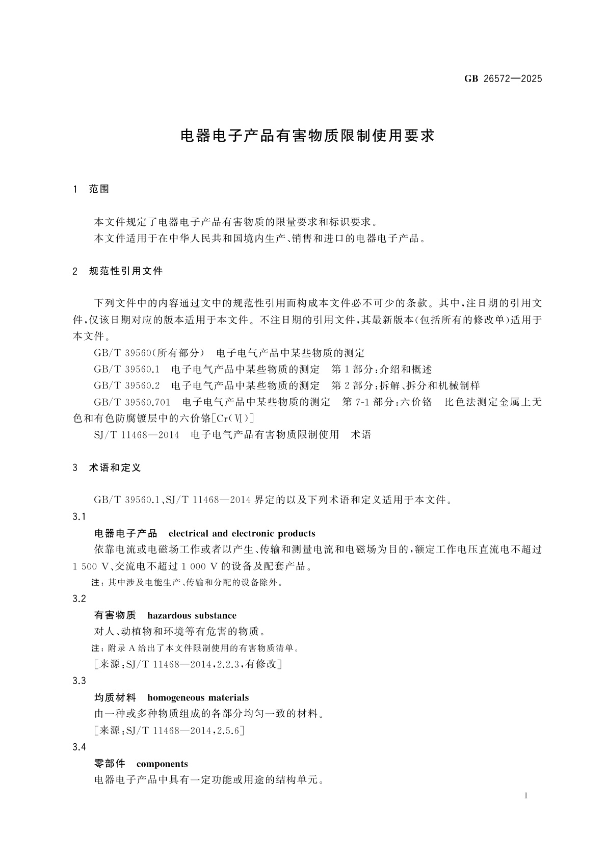 GB 26572-2025 电器电子产品有害物质限制使用要求