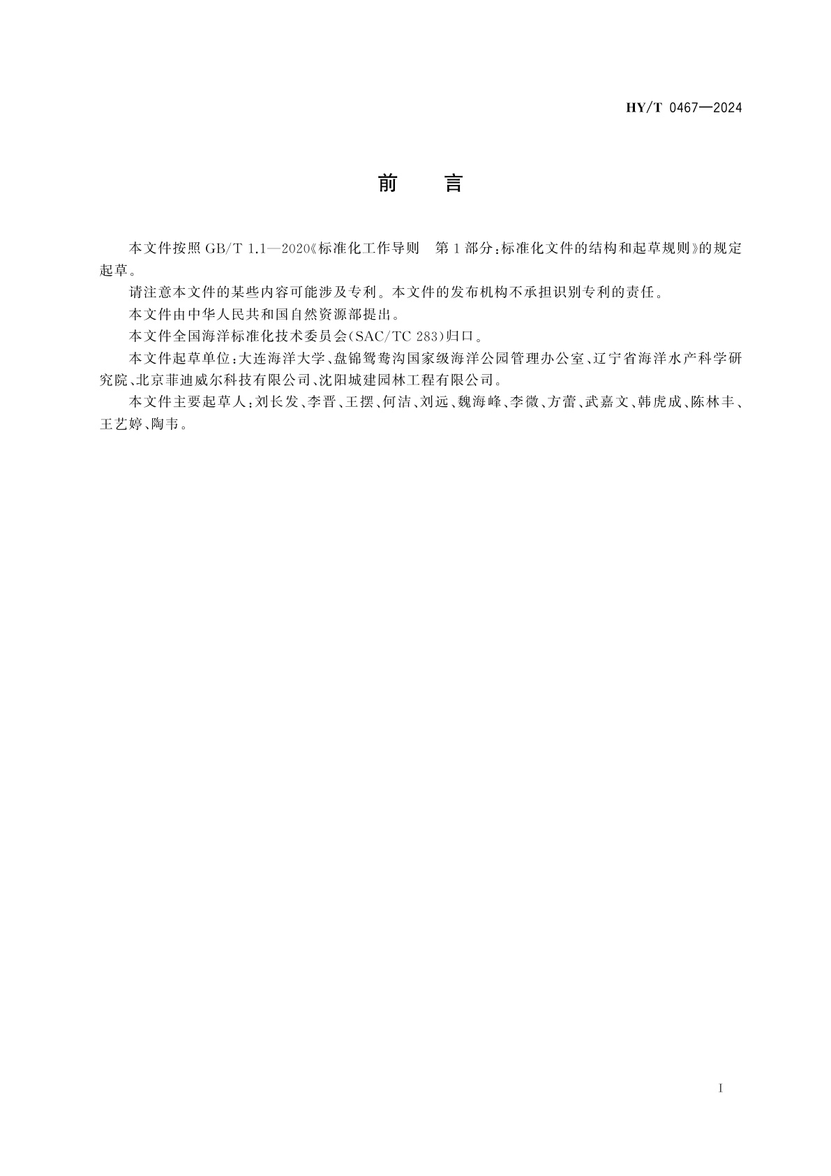 HY/T 0467-2024 河口潮滩湿地盐地碱蓬生态工程构建技术规程