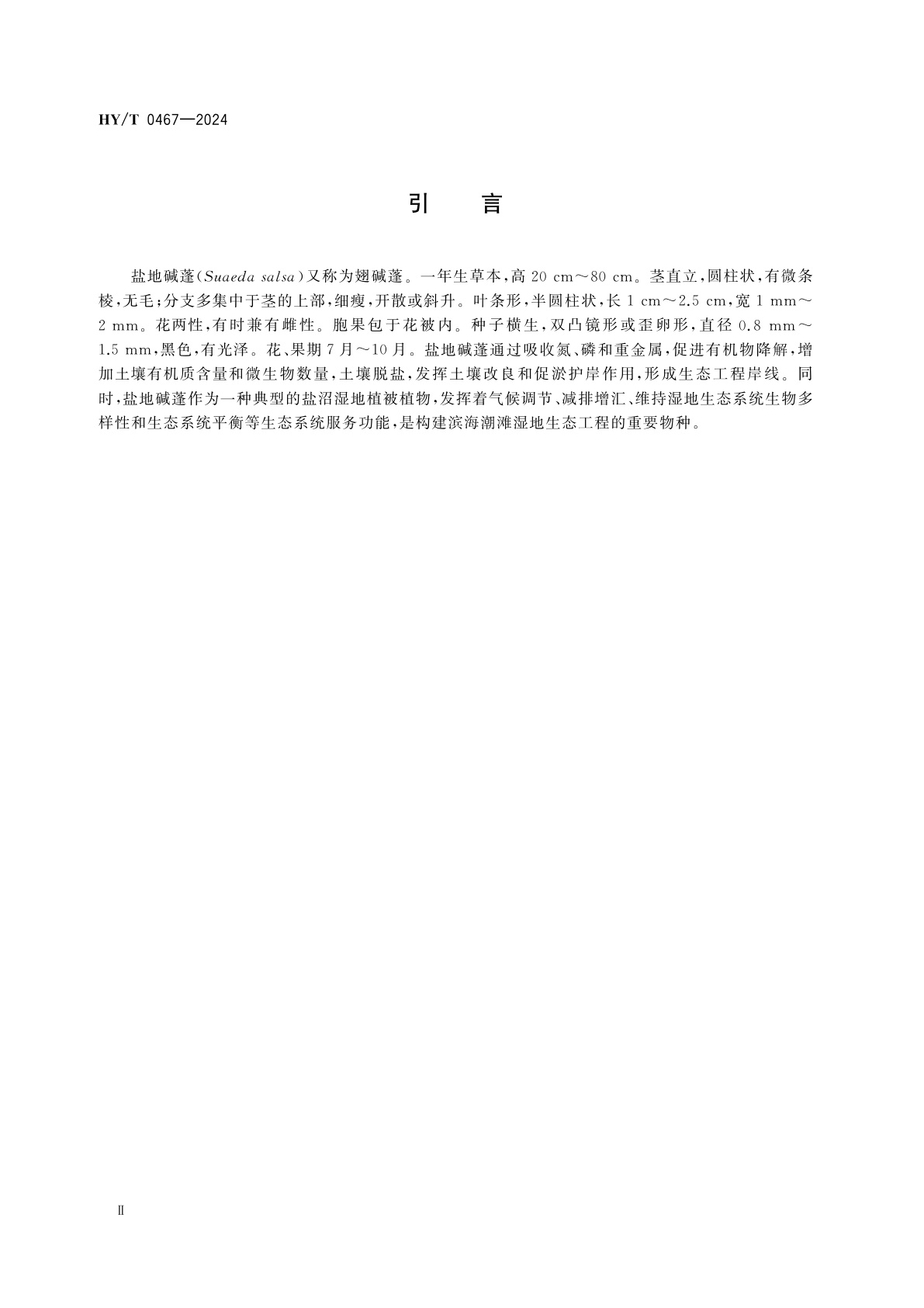 HY/T 0467-2024 河口潮滩湿地盐地碱蓬生态工程构建技术规程