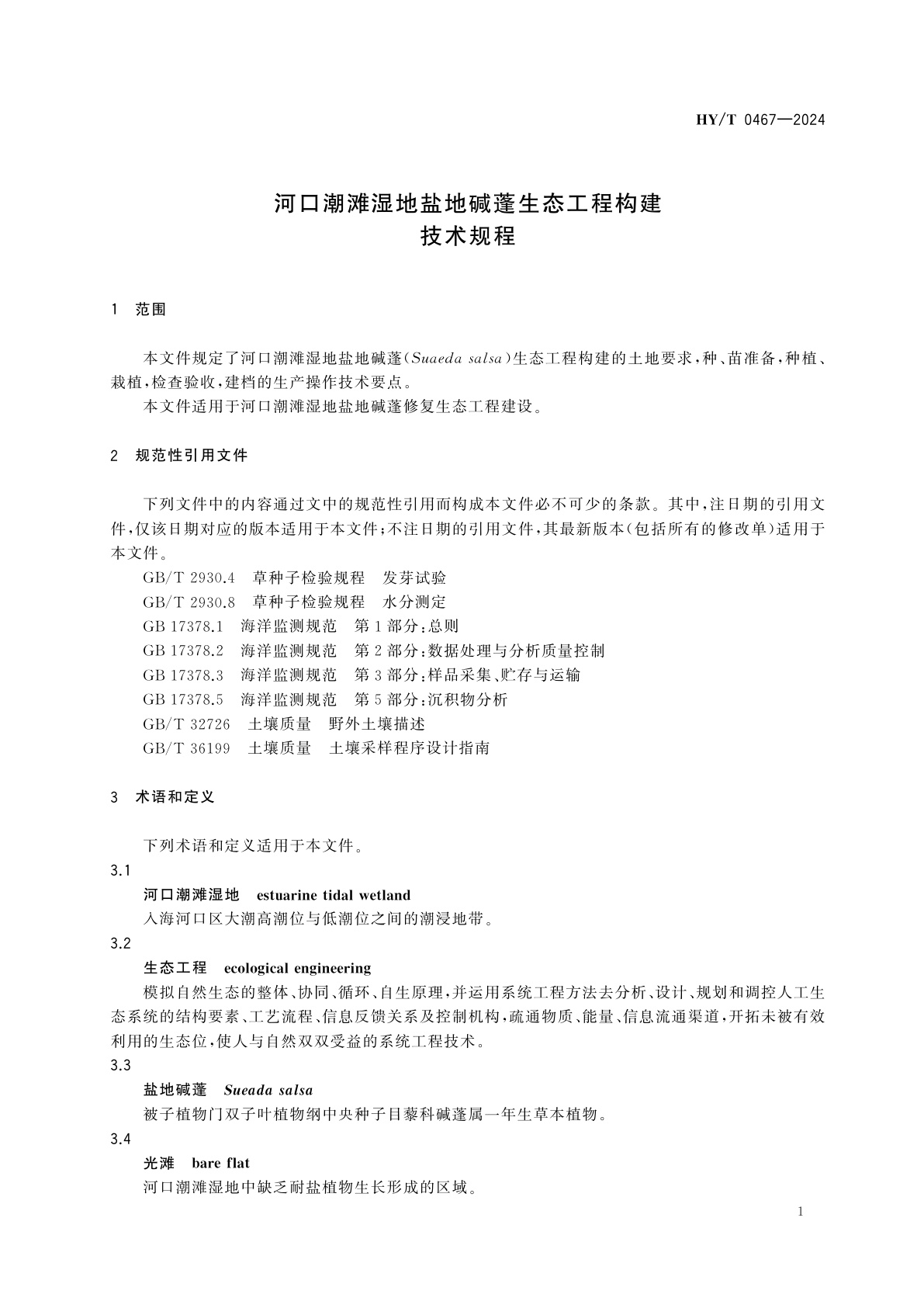 HY/T 0467-2024 河口潮滩湿地盐地碱蓬生态工程构建技术规程