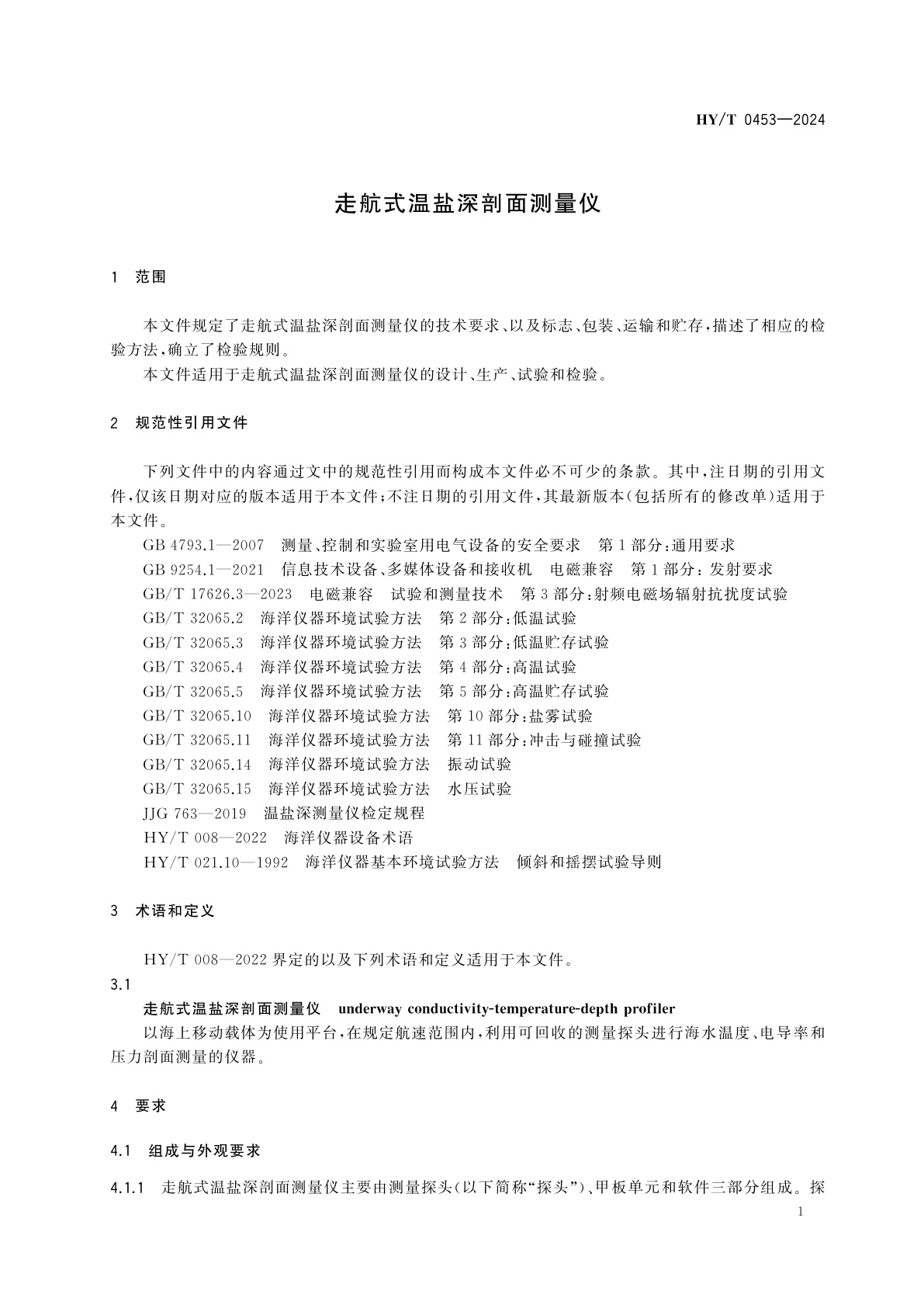 HY/T 0453-2024 走航式温盐深剖面测量仪